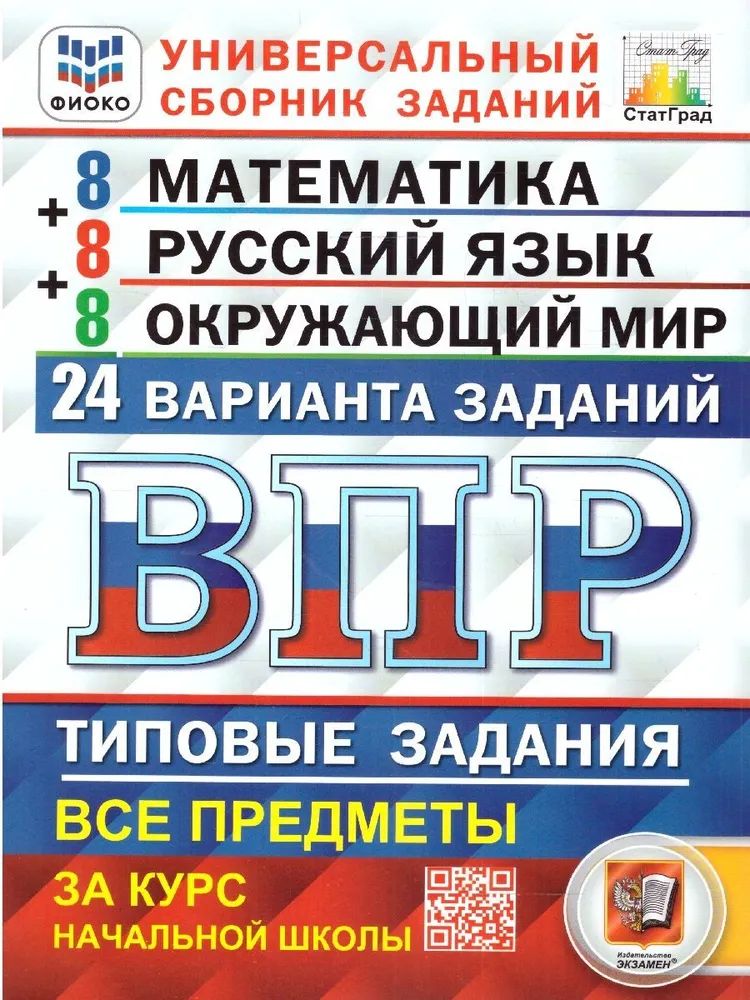 ВПР. Типовые задания. 24 варианта. Универсальный сборник заданий: математика, русский язык, окружающий мир. 4 класс. Комиссарова Л. Ю., Волкова Е