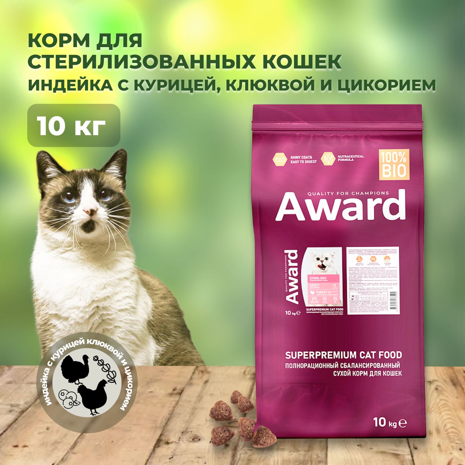 AWARD (Авард) Sterilized сухой корм для взрослых стерилизованных кошек, с индейкой, курицей, клюквой и цикорием - 10 кг