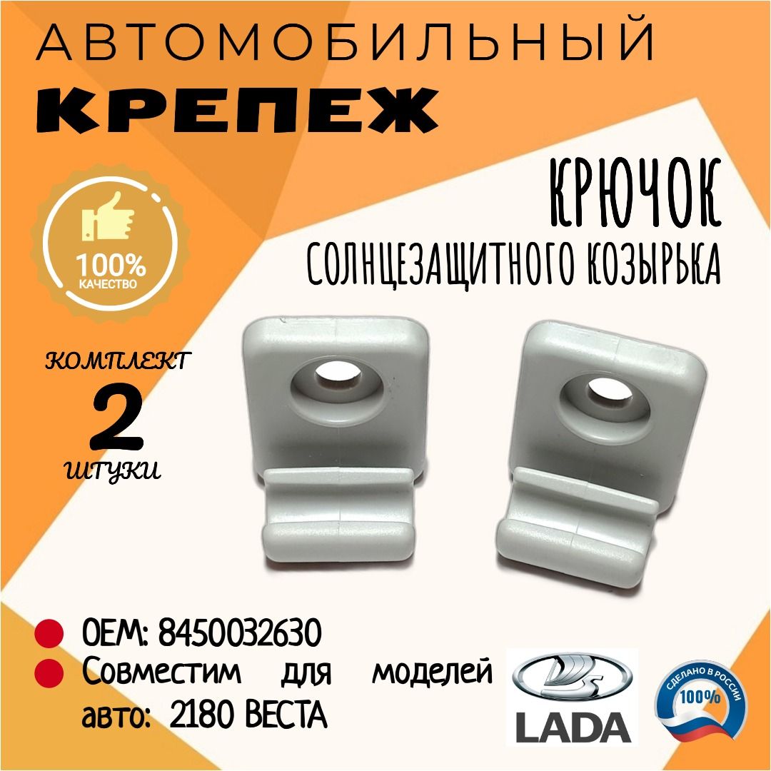 Крючок солнцезащитного козырька ВАЗ 2180, ВЕСТА, комплект 2 штуки