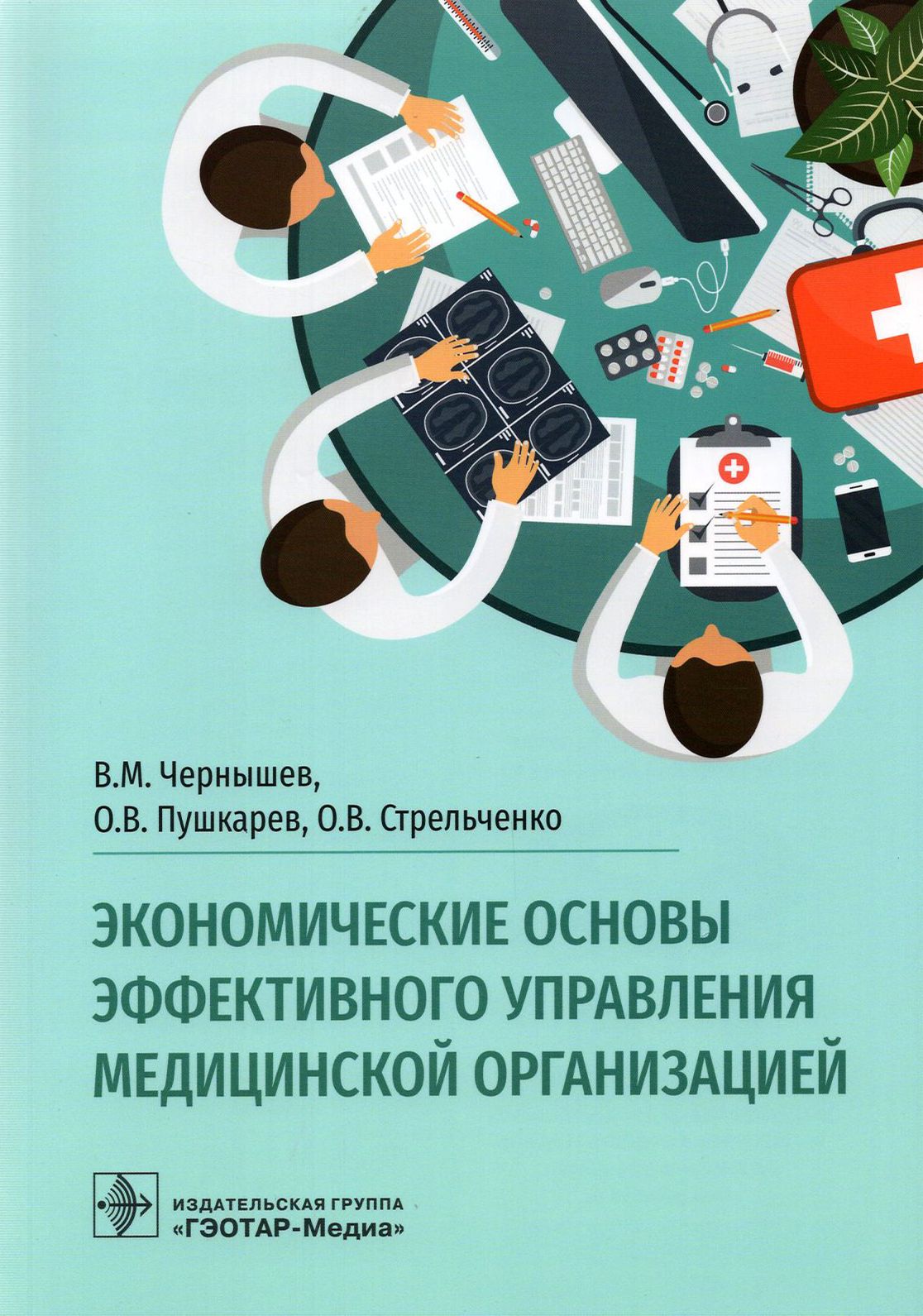 Экономические основы эффективного управления медицинской организацией