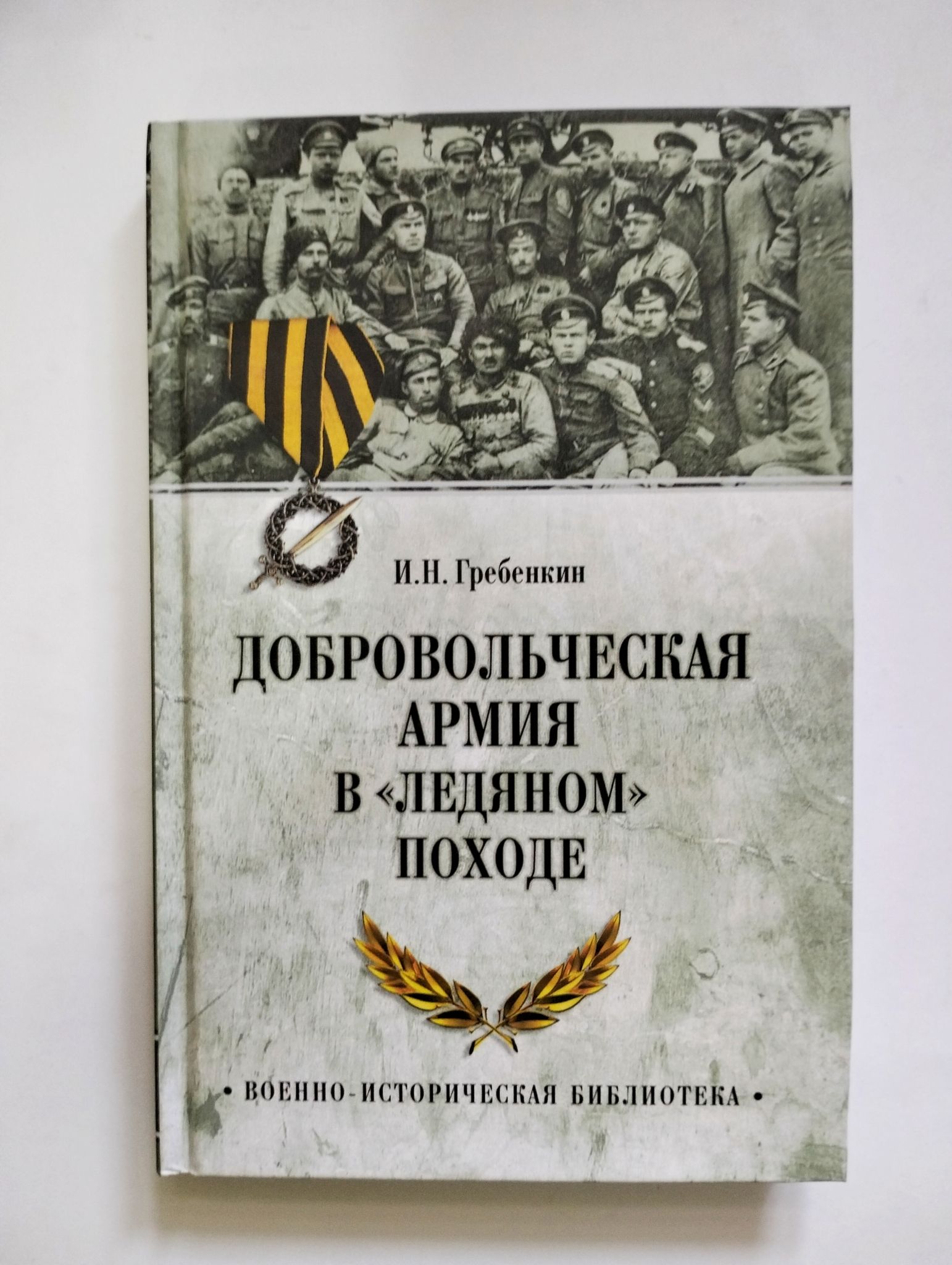 "Добровольческая армия в "Ледяном" походе"