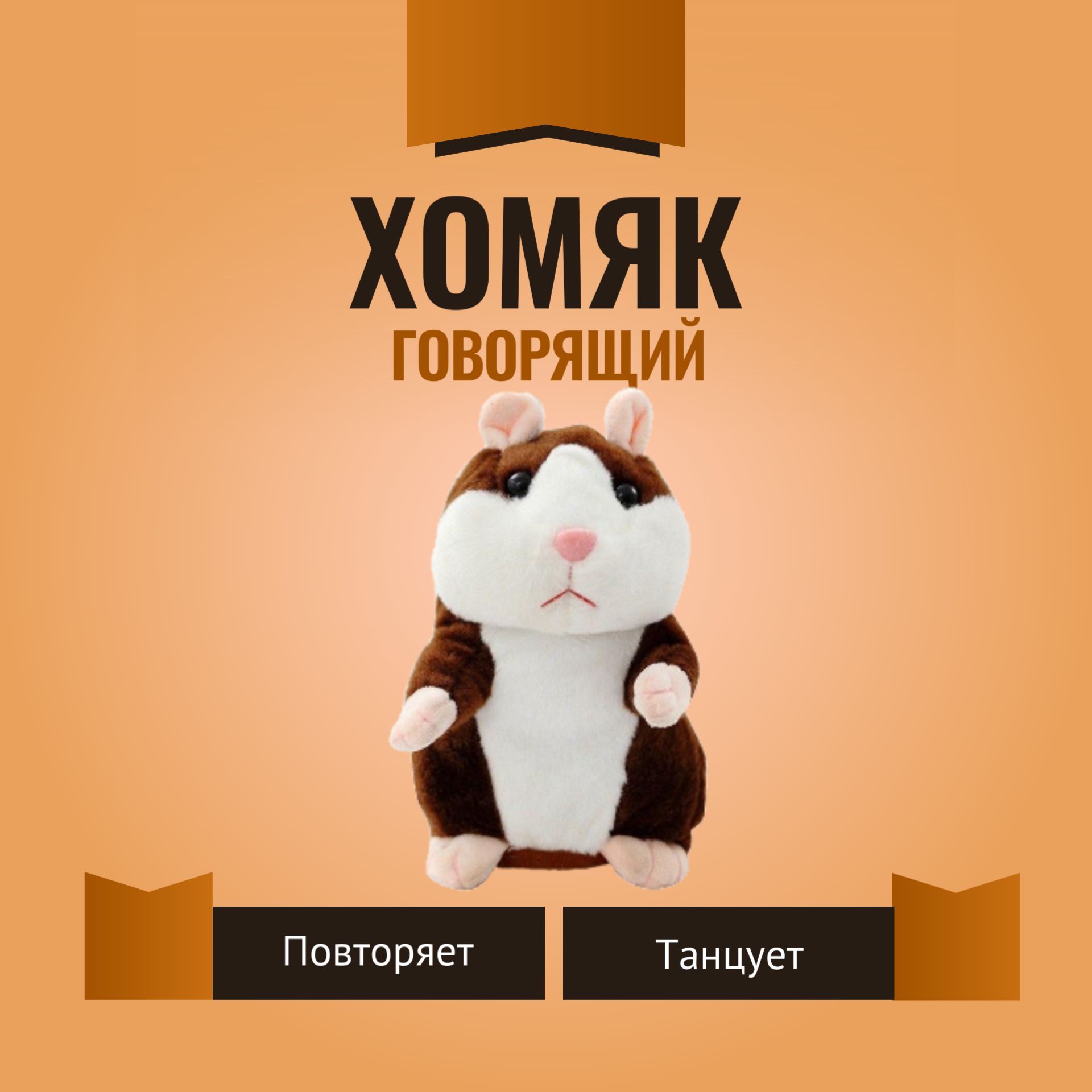 Интерактивная игрушка Говорящий хомяк 