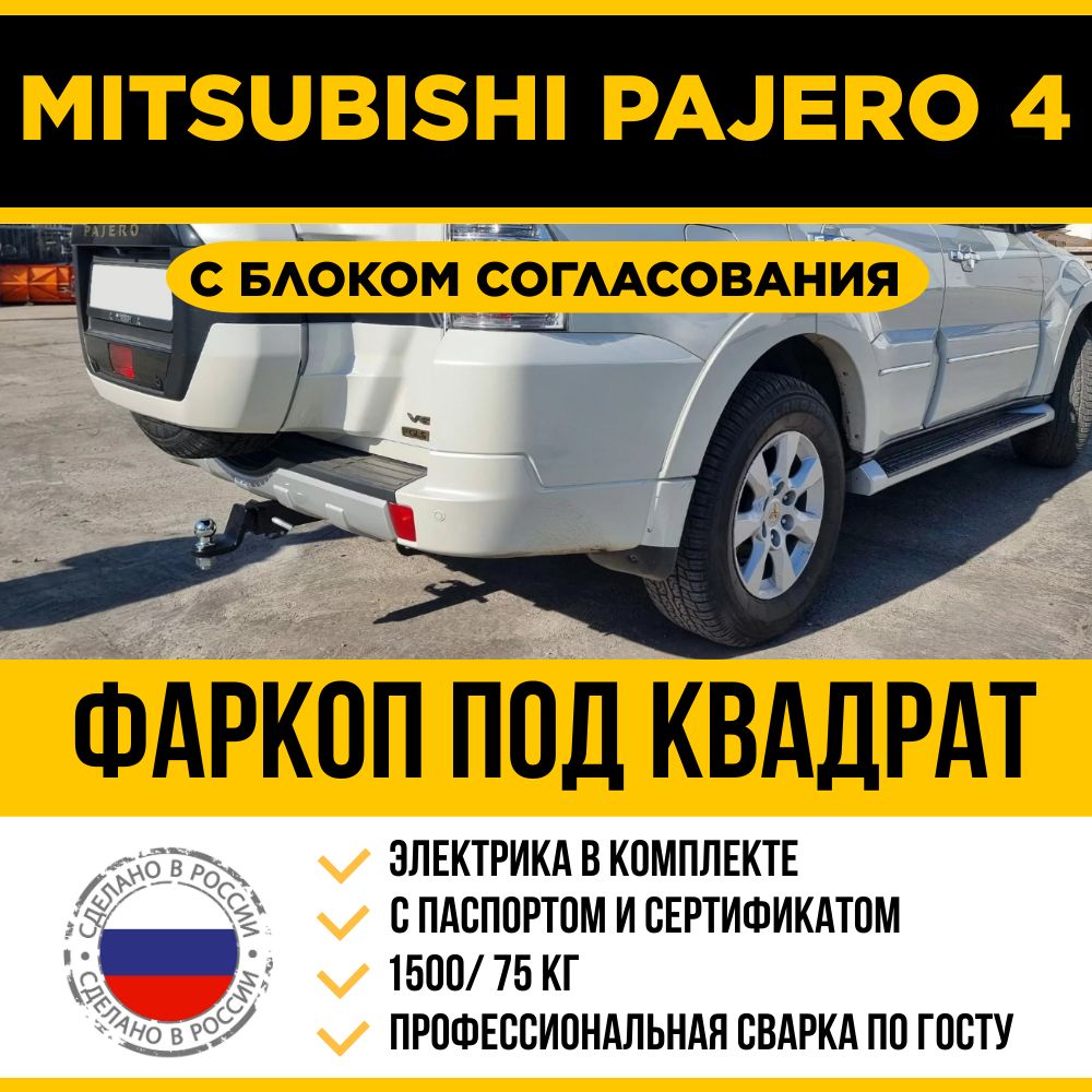 Фаркоп с электрикой на Mitsubishi Pajero 3, 4 поколение с 1999 г/в, в т.ч. с арабским обвесом / Быстросъемный шар под квадрат