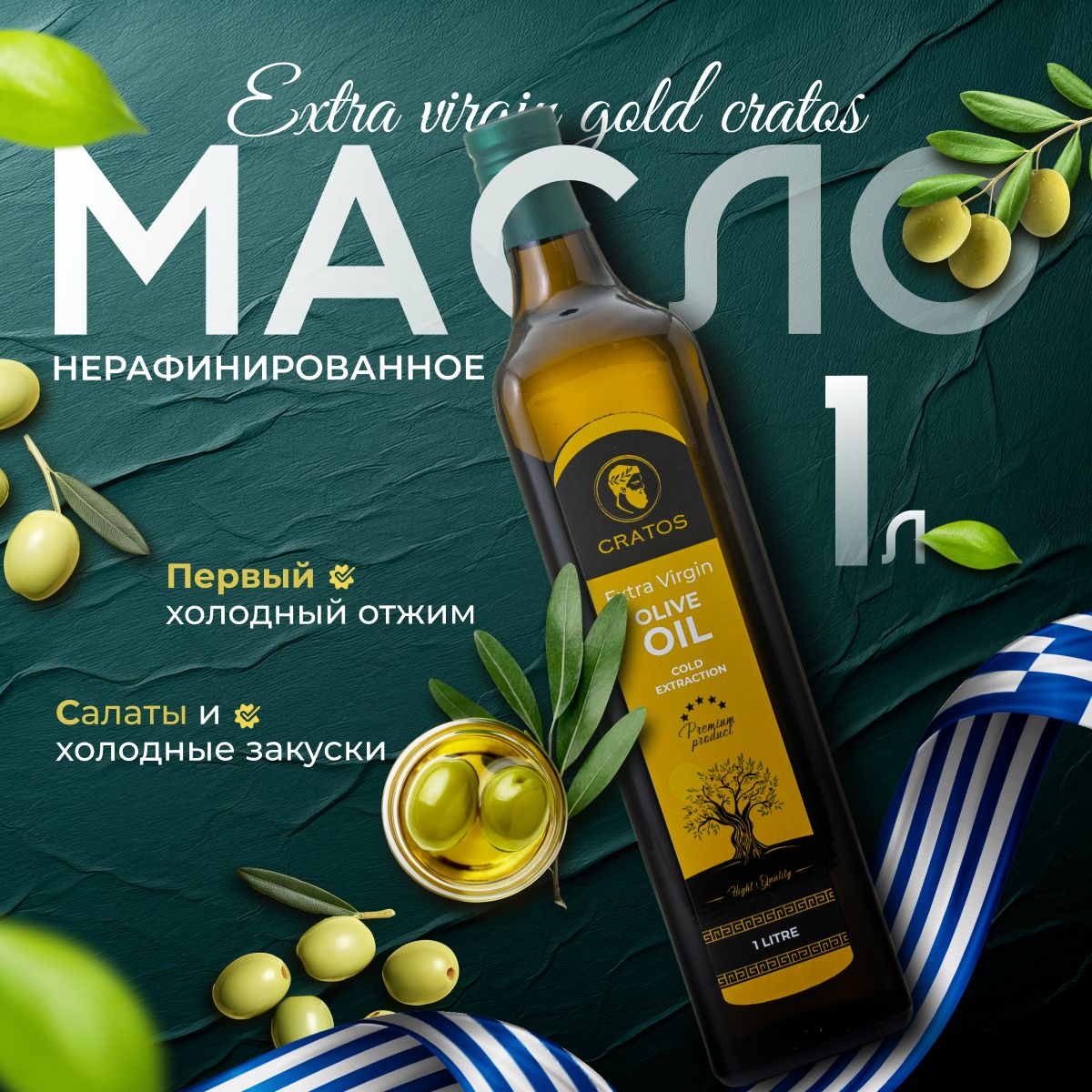 МаслоОливковоеGoldExtraVirginOliveOilCRATOS,нерафинированноепервогохолодногоотжима1л,Греция