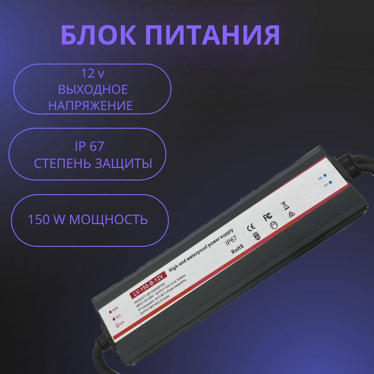 Блокпитаниядлясветодиоднойленты,12В,150Вт,IP67