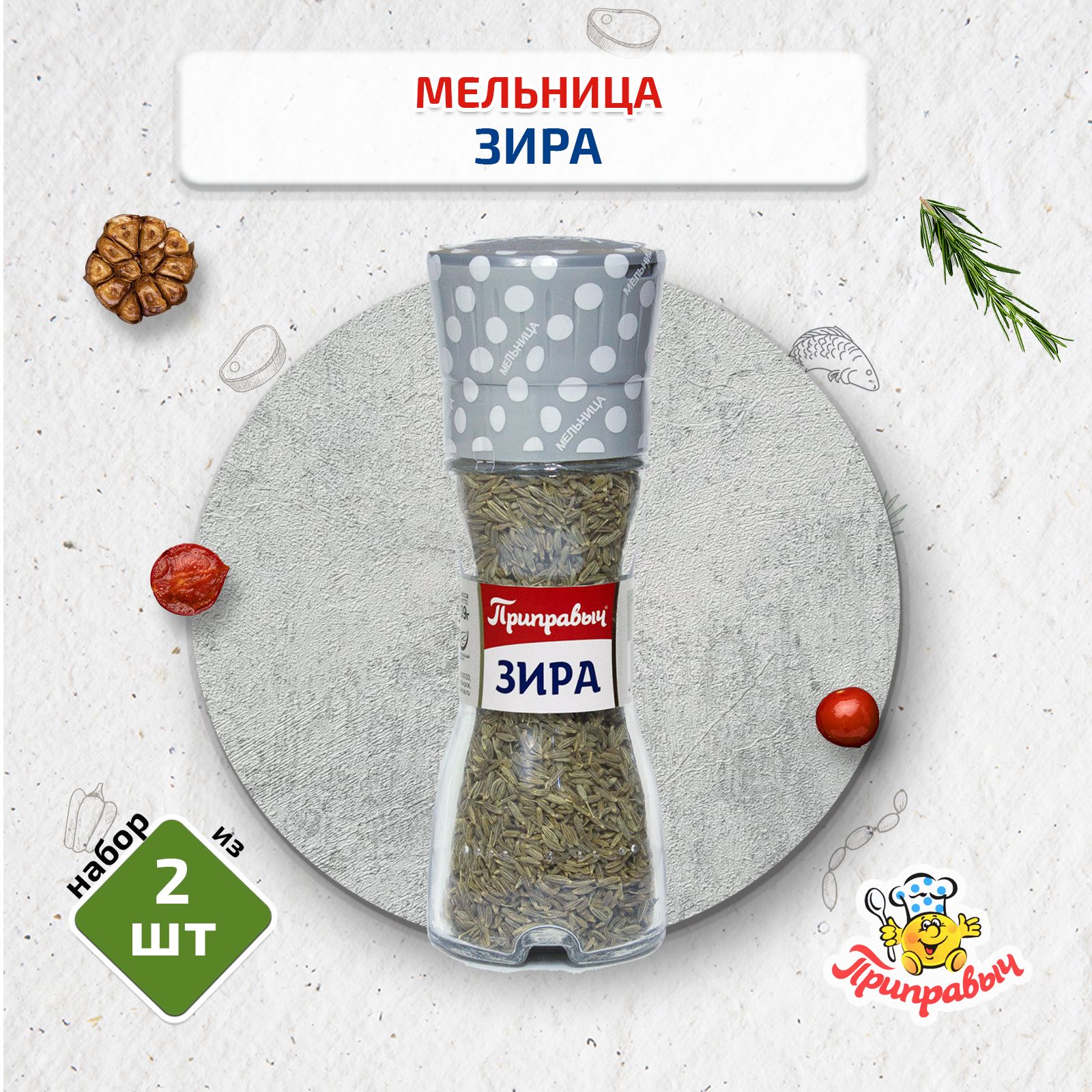 МЕЛЬНИЦА - ЗИРА (СЕМЕНА КУМИНА) 2 шт. по 39г, Приправыч