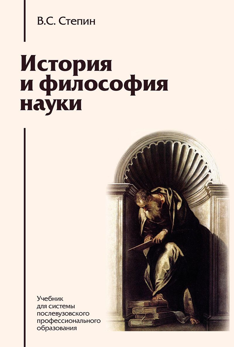 История и философия науки | Степин Вячеслав Семенович