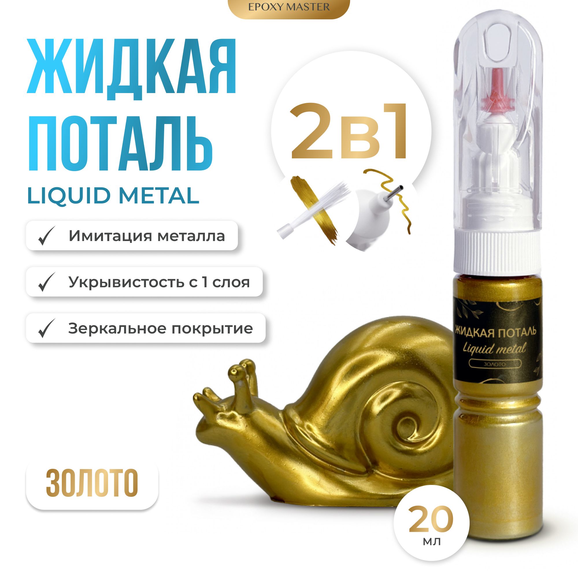 Жидкая поталь для золочения Liquid Metal "Золото" 2в1, EPOXYMASTER, 20мл