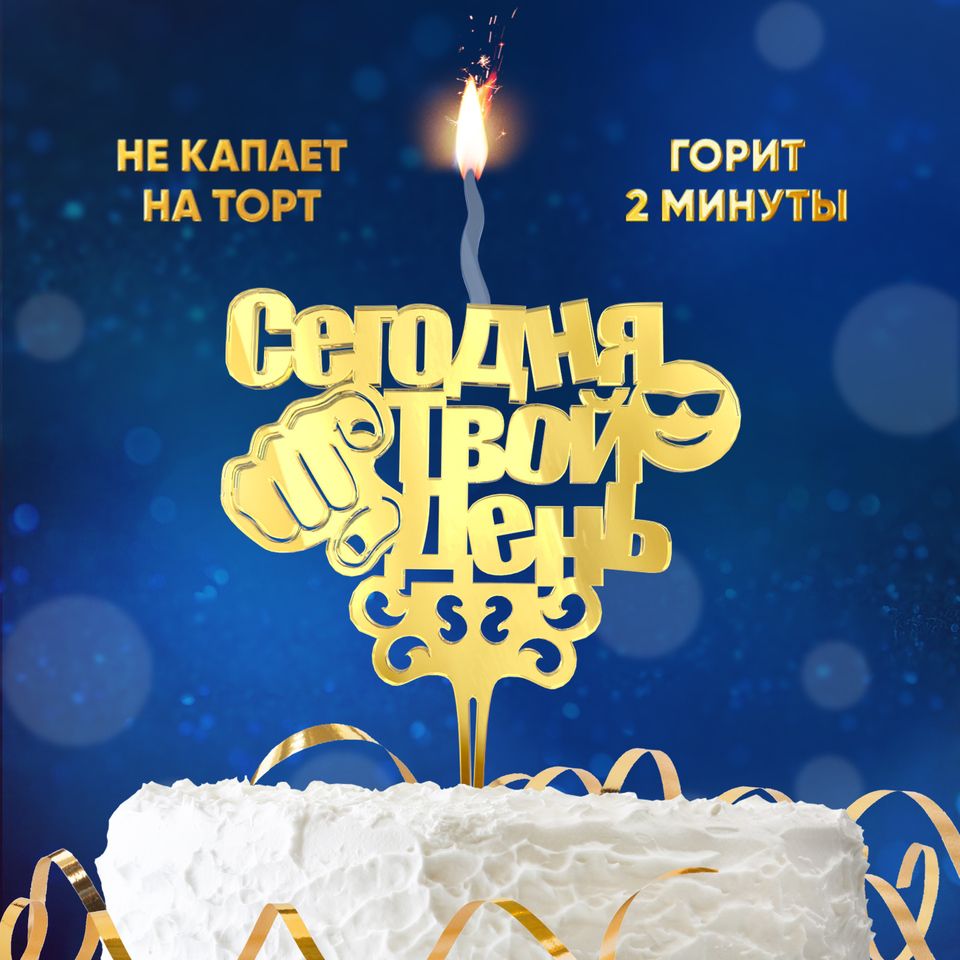 SPARK MAGIC Топпер для торта "Сегодня Твой День", 1 шт, 1 уп.