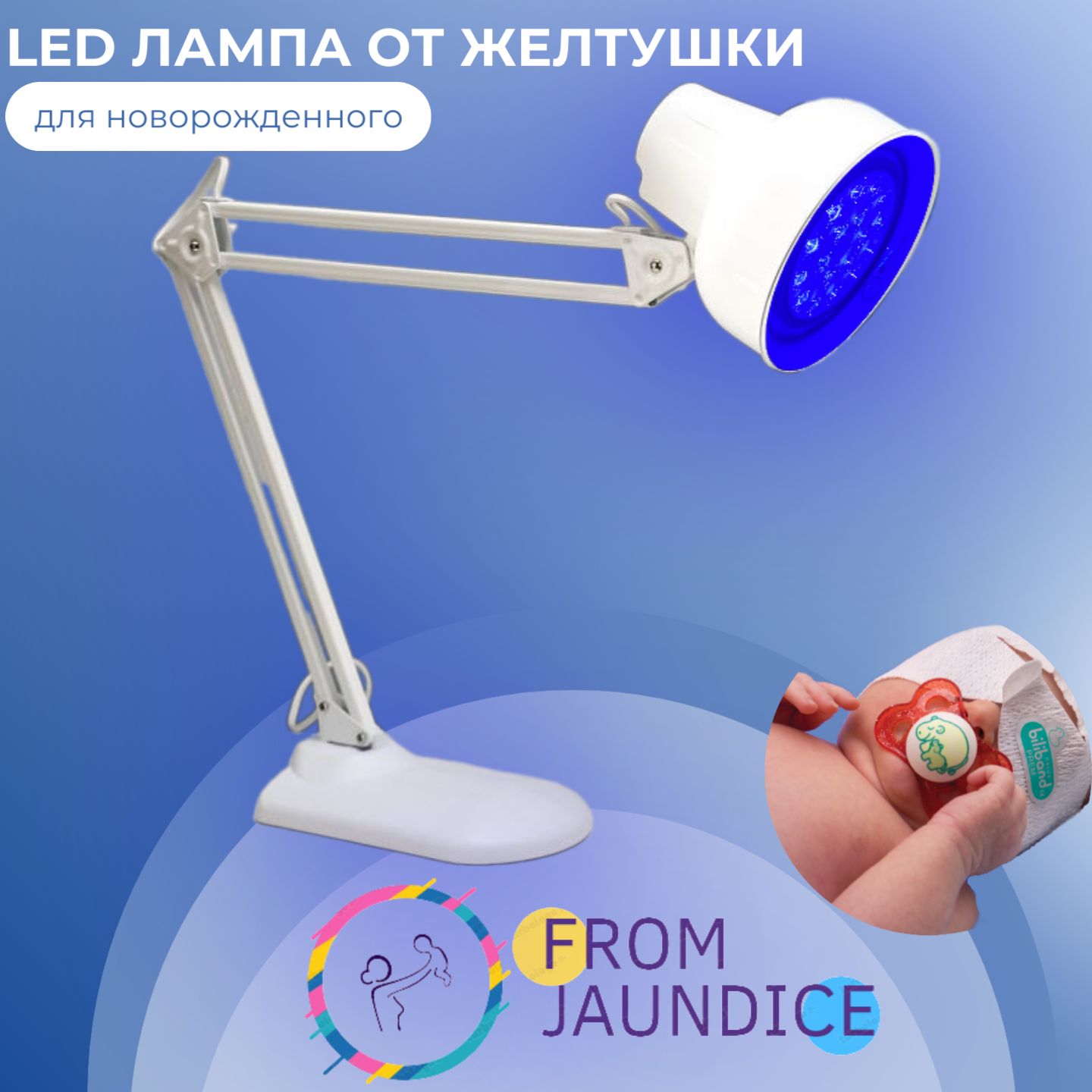 LED лампа от желтушки для фототерапии новорожденного FROM JAUNDICE