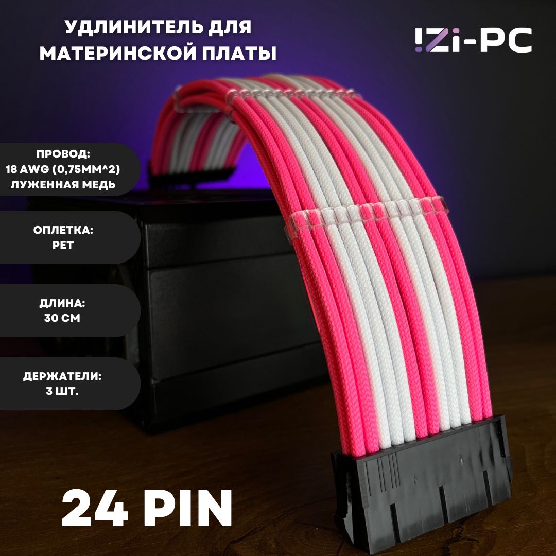 IZI-PCУдлинителькабеляATX24-pin/ATX24-pin,0.3м,розовый,белый