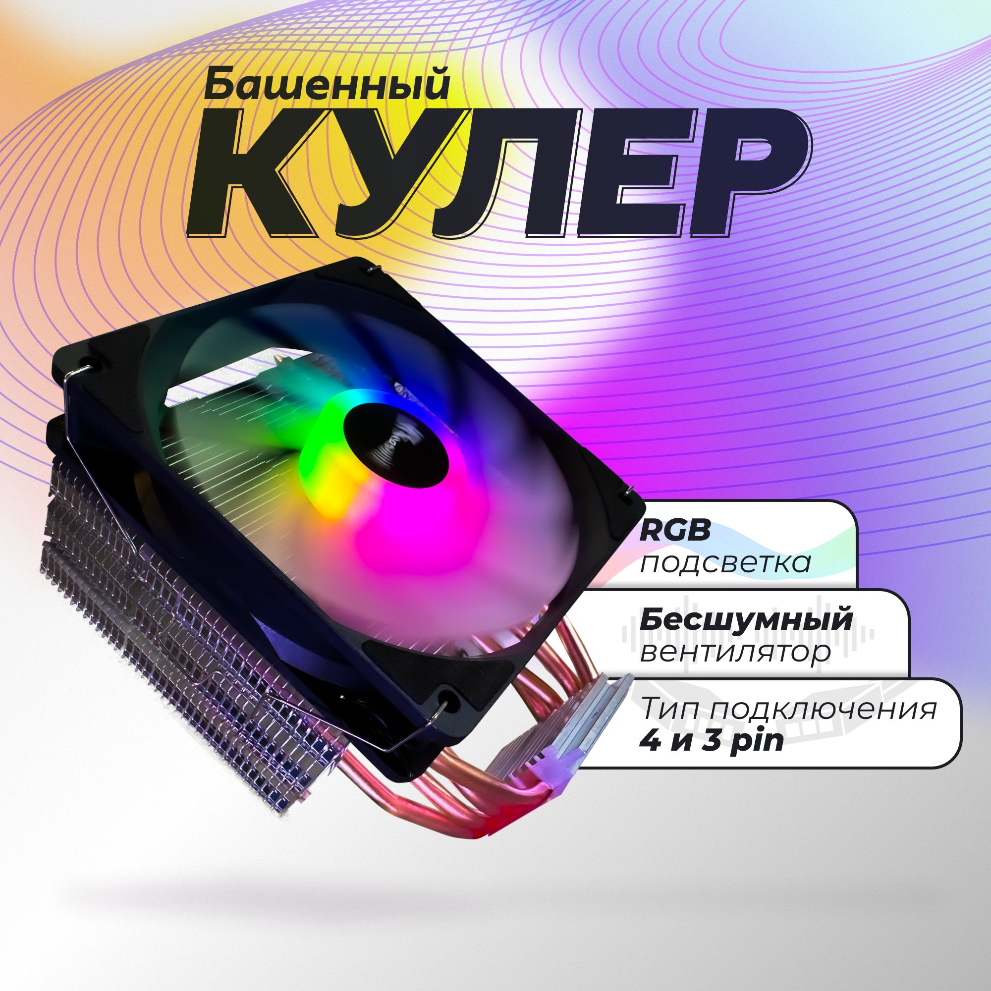 БашенныйкулердляпроцессораIntel,AMDсподсветкойRGB4тепловыетрубки
