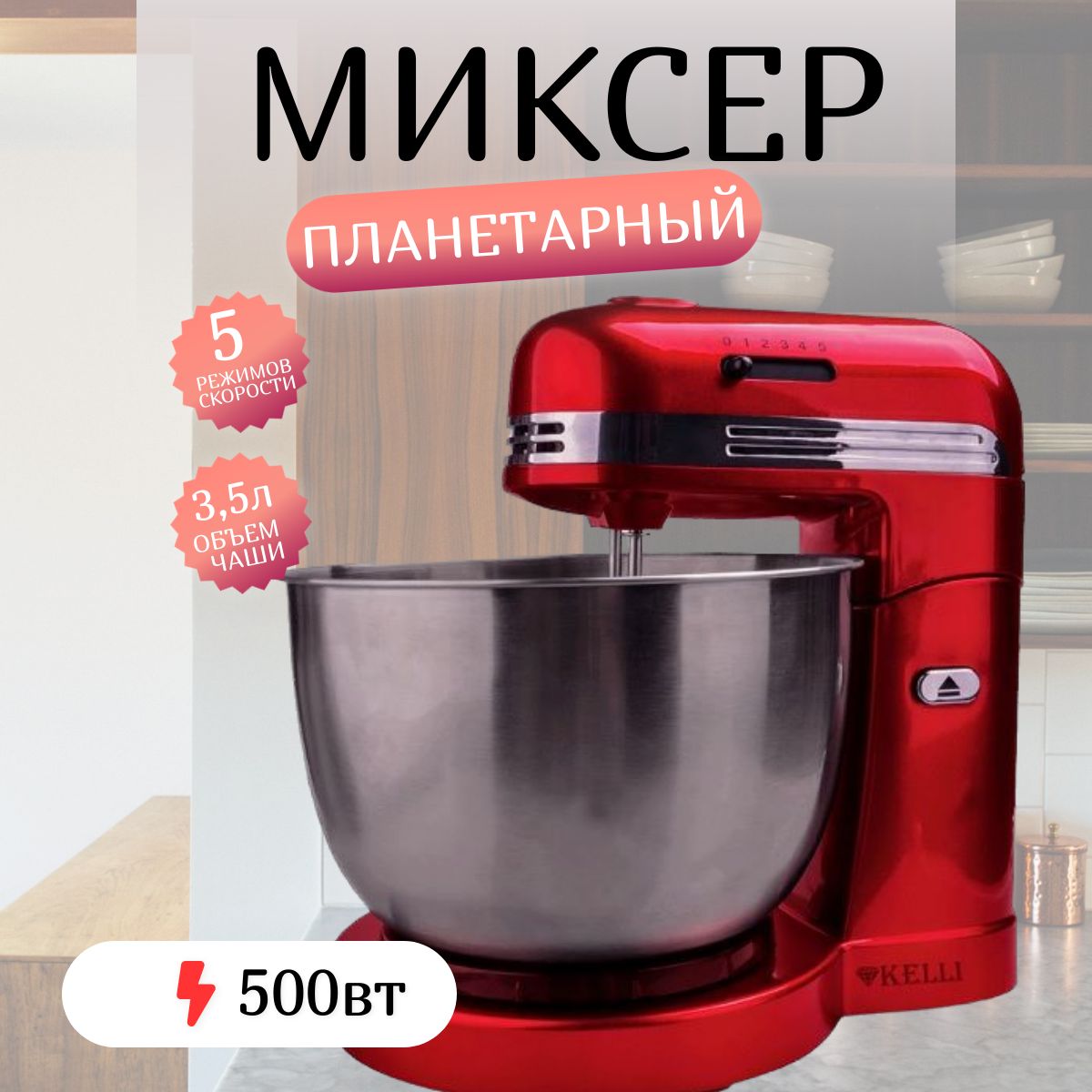 Стационарный Миксер KELLI KL-5071, 500 Вт - купить по низким ценам в  интернет-магазине OZON (193837106)