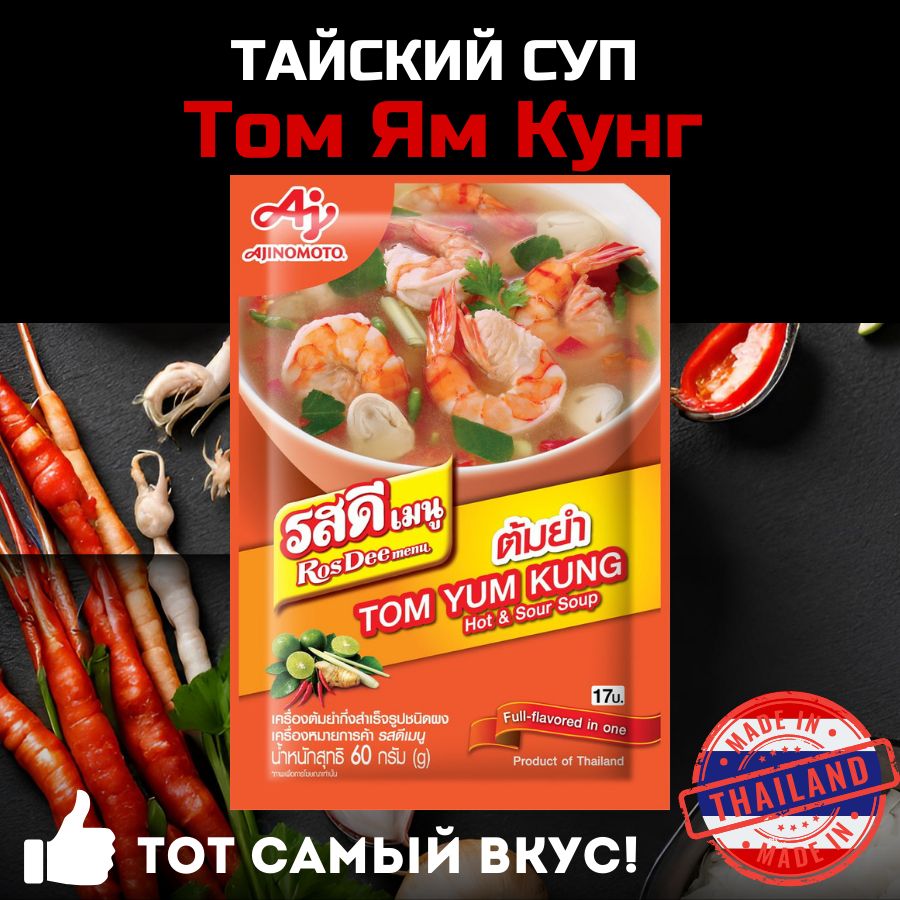 Суп Том Ям Кунг / Tom Yam Kung. Rosdee menu Таиланд. 1 Упаковка, Прозрачный  бульон.