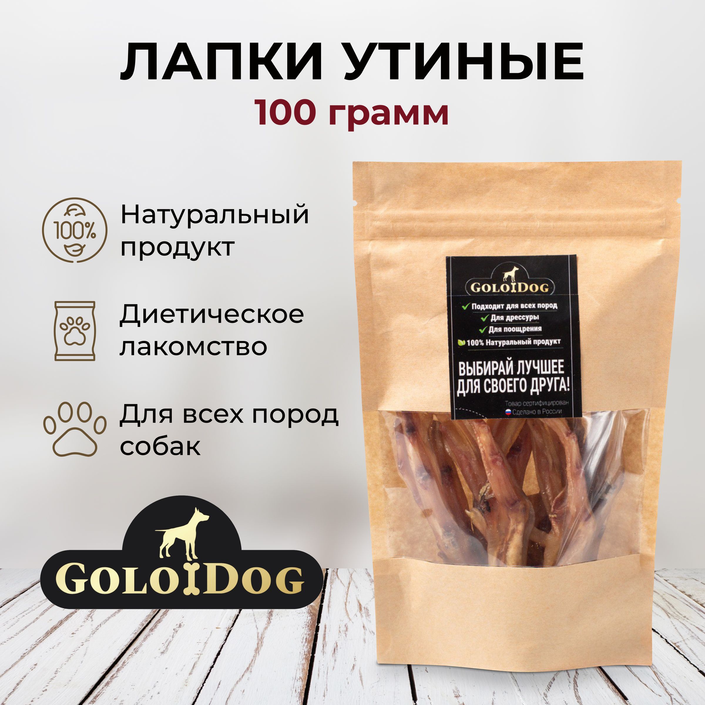 Лакомства Golodog для всех пород собак и кошек. Лапы утиные 100 гр