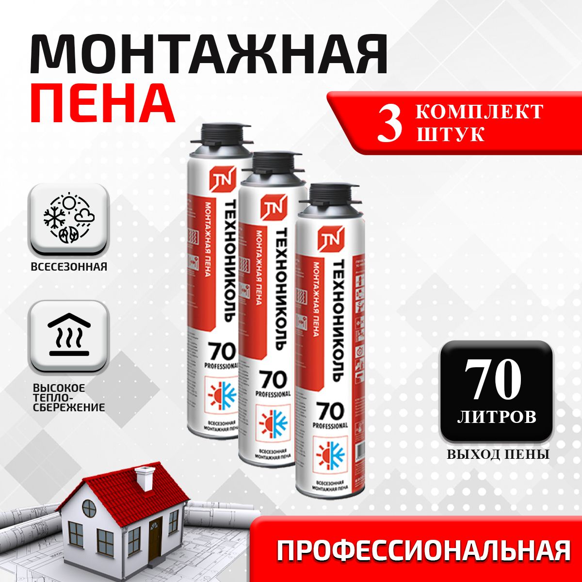 Пена монтажная профессиональная ТехноНИКОЛЬ 70 PROFESSIONAL всесезонная, 1020г/70л, 3 шт