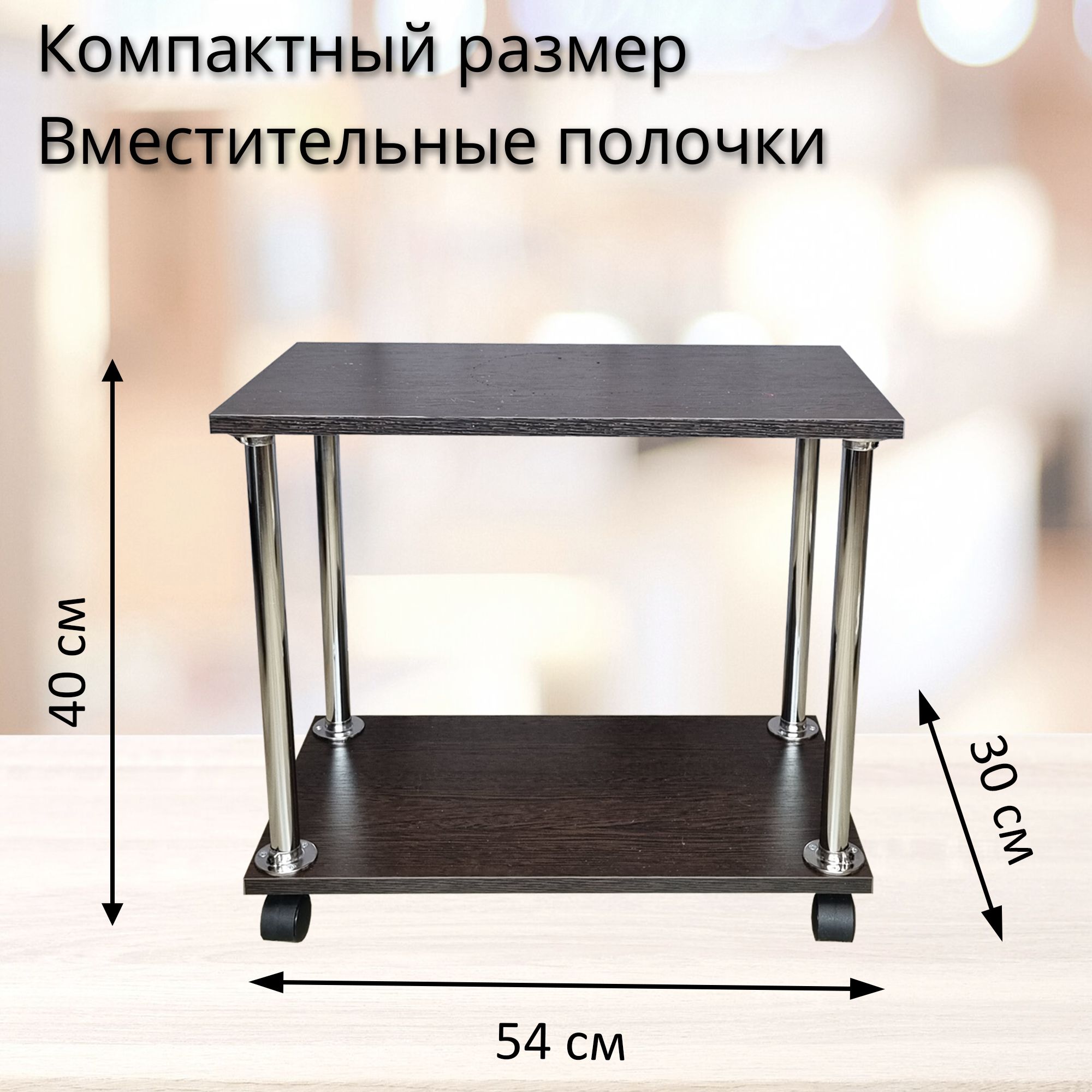 Подставка на колесиках. 2 полочки 54х30 см, венге.