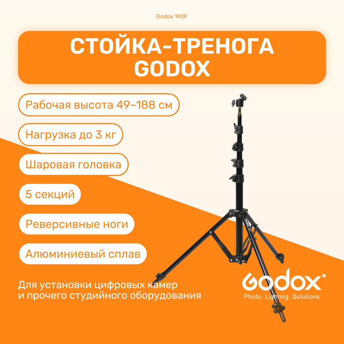 Стойка-треногаGodox190F188смдляфото/видеостудии,универсвльная,длясветовогооборудования,фотозоны,штатив