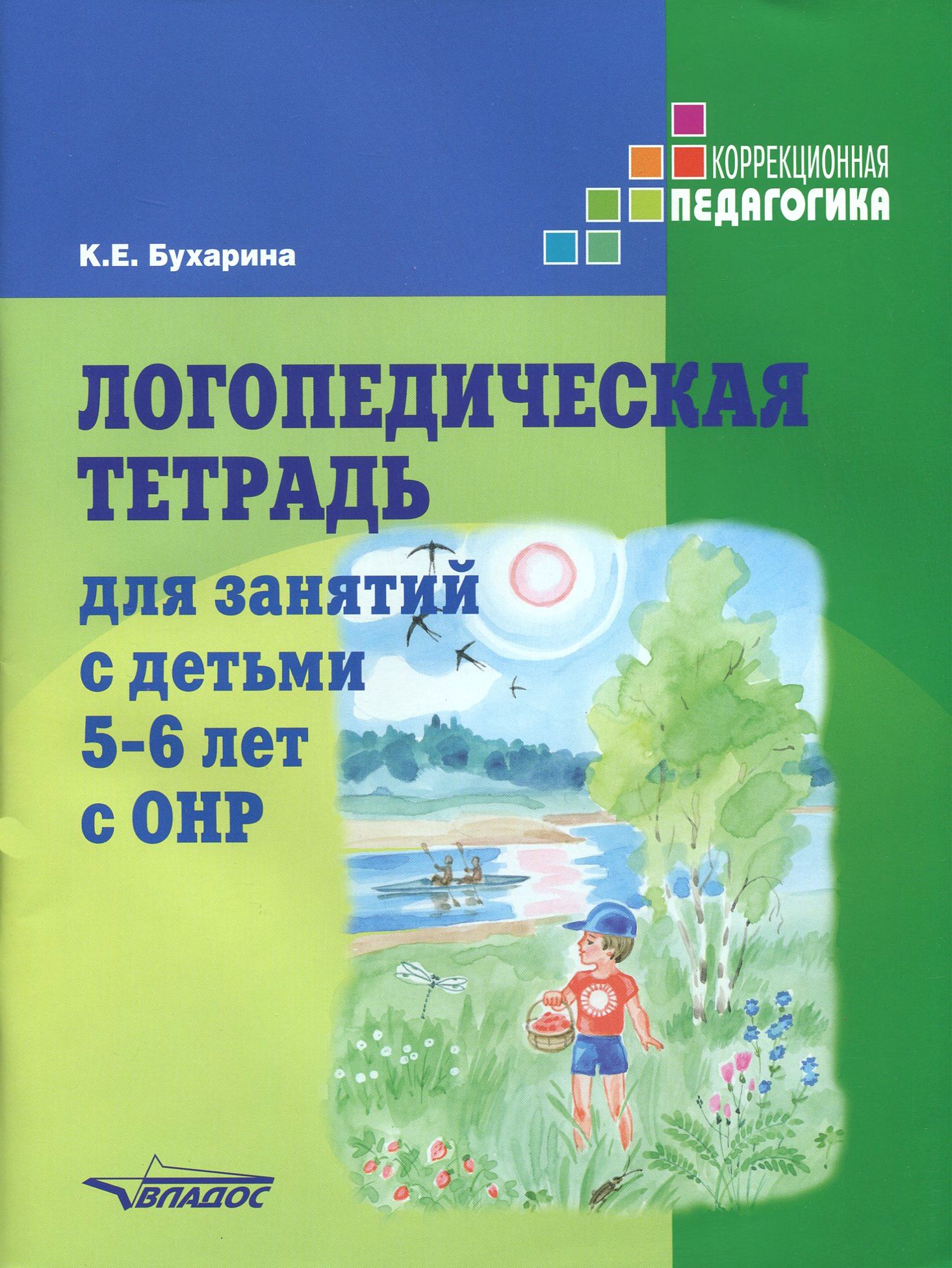 Логопедическая тетрадь для занятий с детьми 5-6 лет с ОНР | Бухарина Ксения  Евгеньевна - купить с доставкой по выгодным ценам в интернет-магазине OZON  (1200340534)