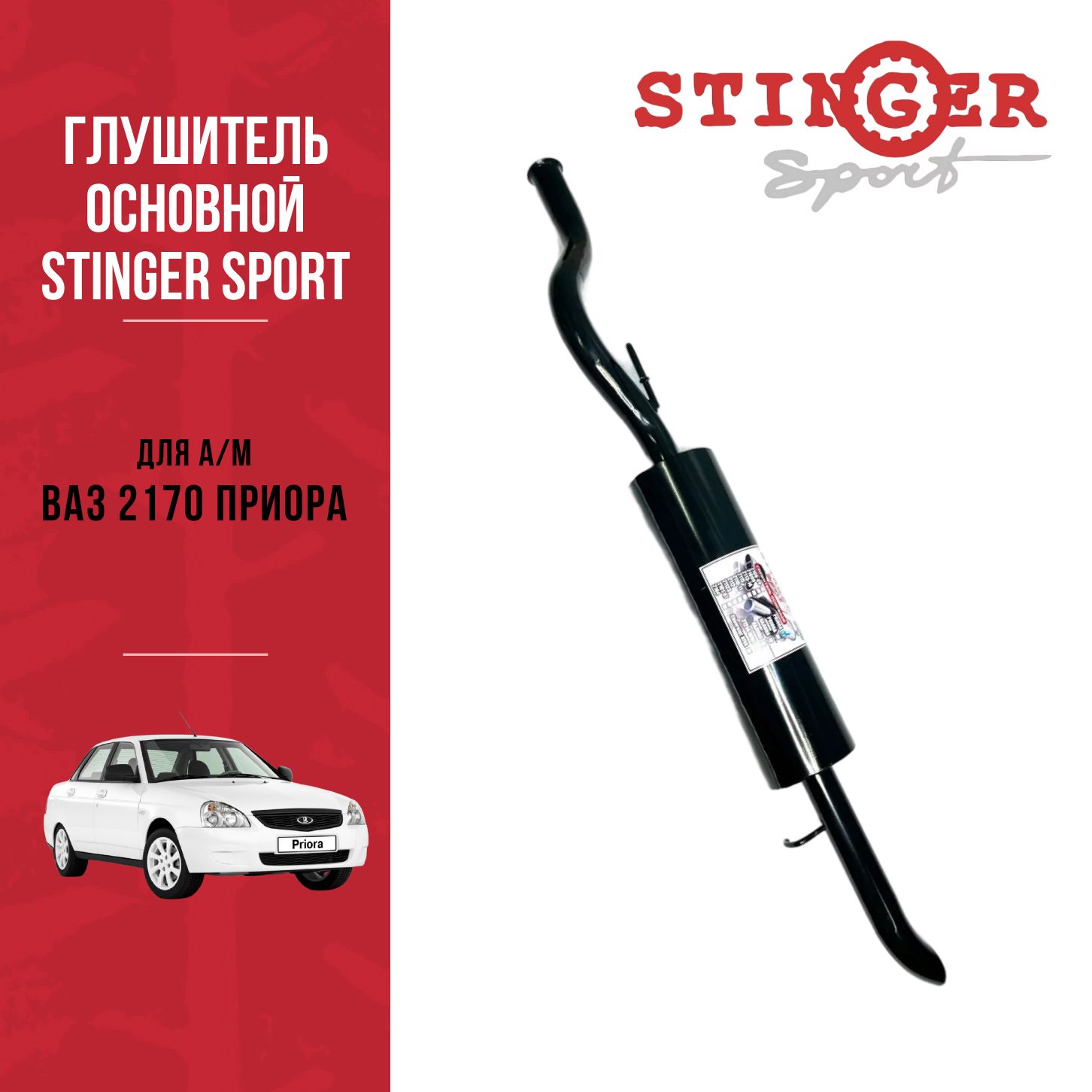 Выпускной комплект Stinger Auto без глушителя под двигатель 1.6л для 8-клапанных Лада Гранта