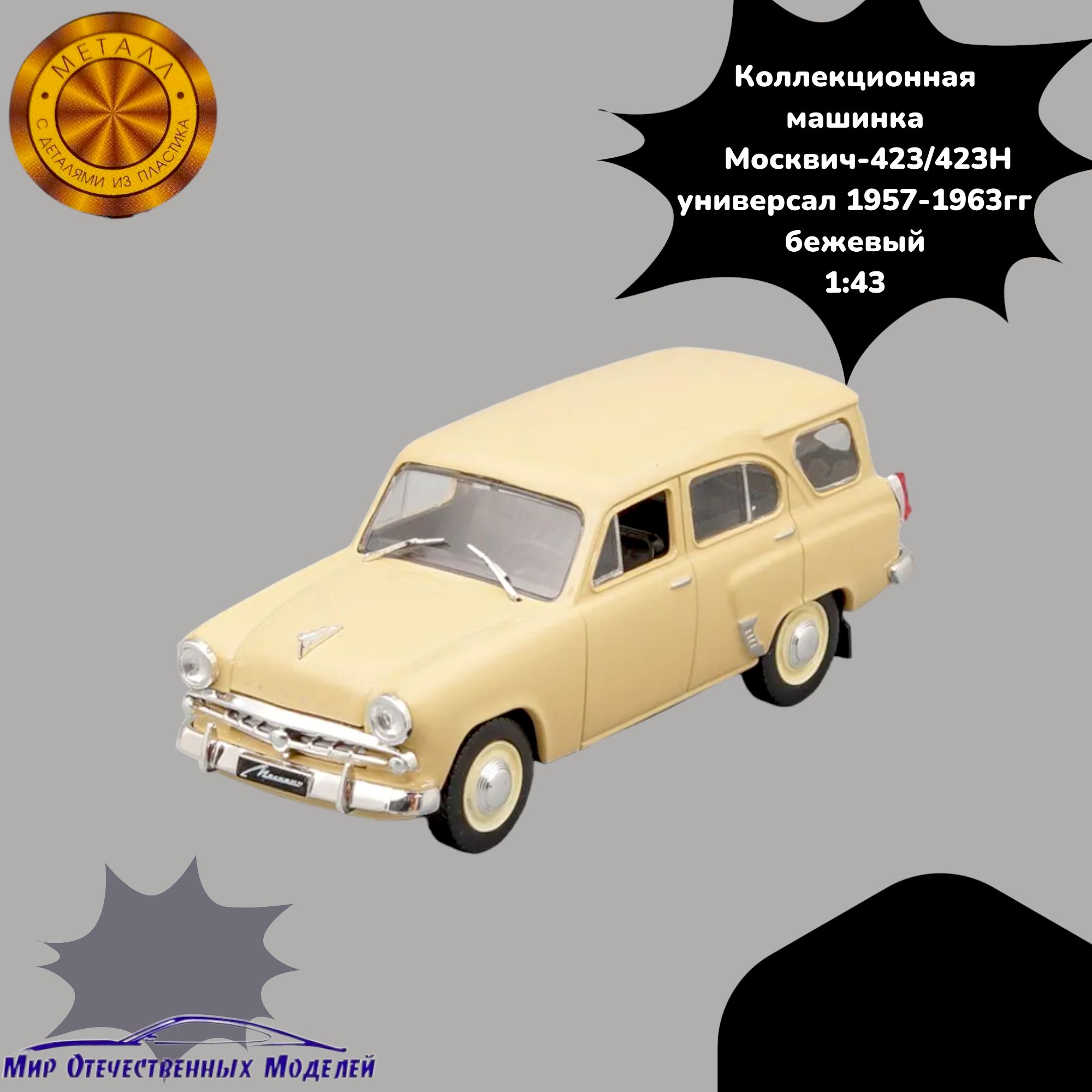 Сувенирная модель Москвич-423/423Н универсал 1957-1963гг бежевый 1:43 де020  - купить с доставкой по выгодным ценам в интернет-магазине OZON (1194173619)