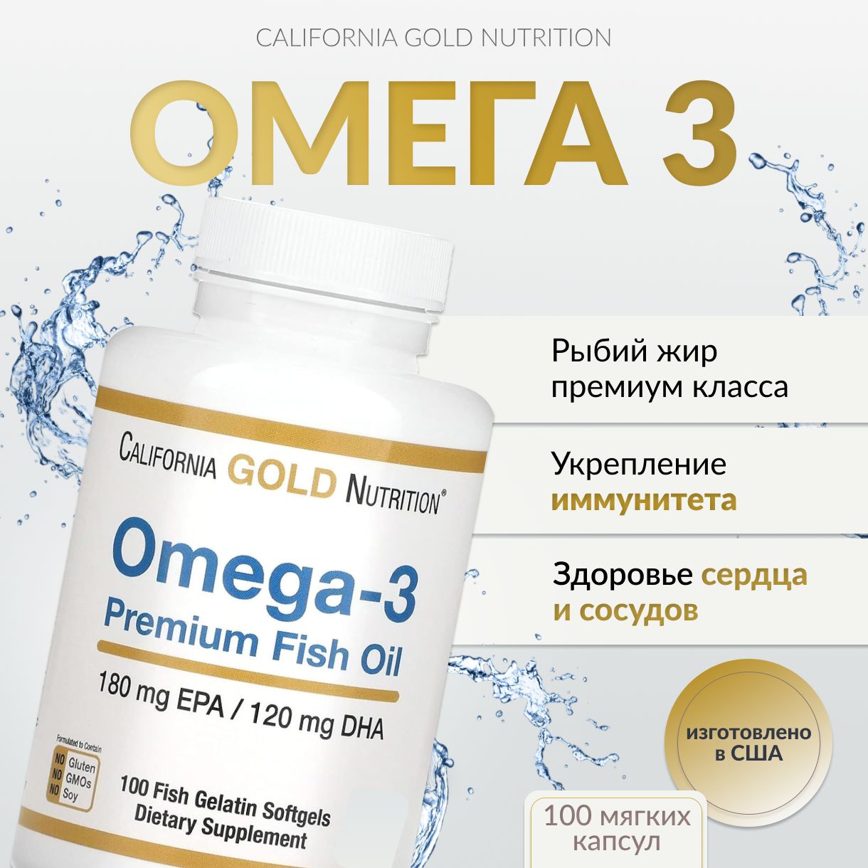 CaliforniaGoldNutrition,омега-3,рыбийжирпремиальногокачества,180мгЭПК/120мгДГК,100капсулизрыбьегожелатина(Массакапсул1440мг)