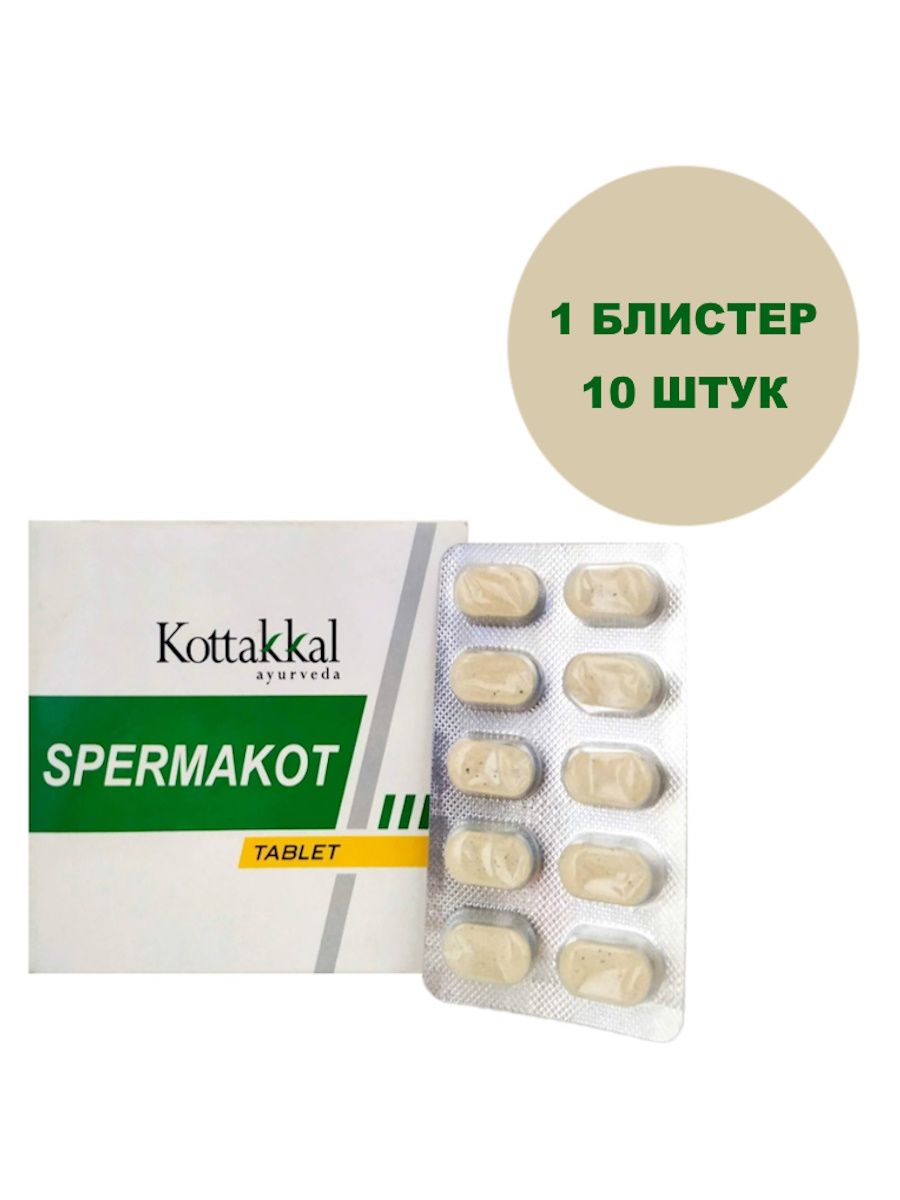 Spermakot/Спермакот,длямужскойфертильностииулучшенияпотенции,10шт.