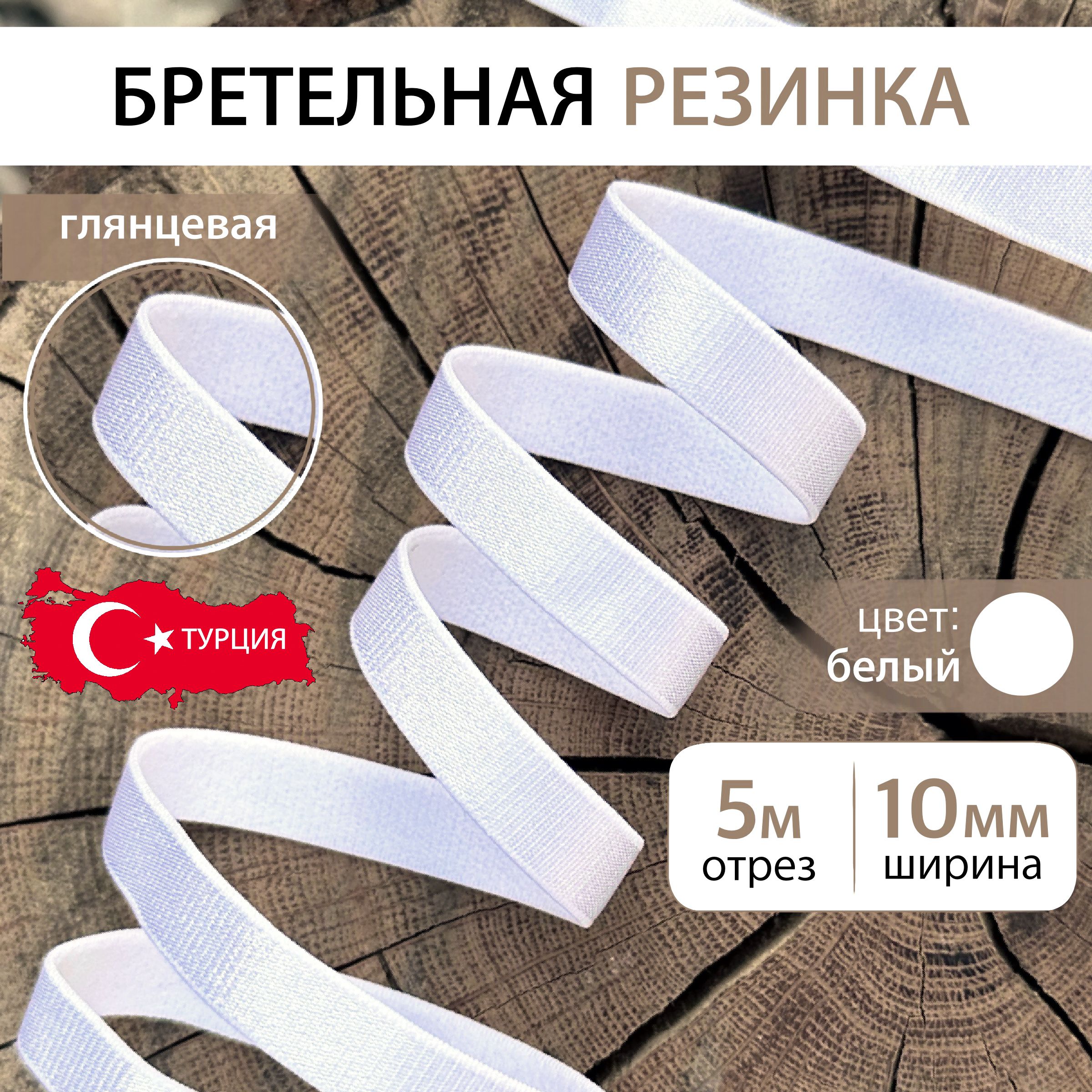 Бретельная резинка 10 мм Белая, длина 5 метров