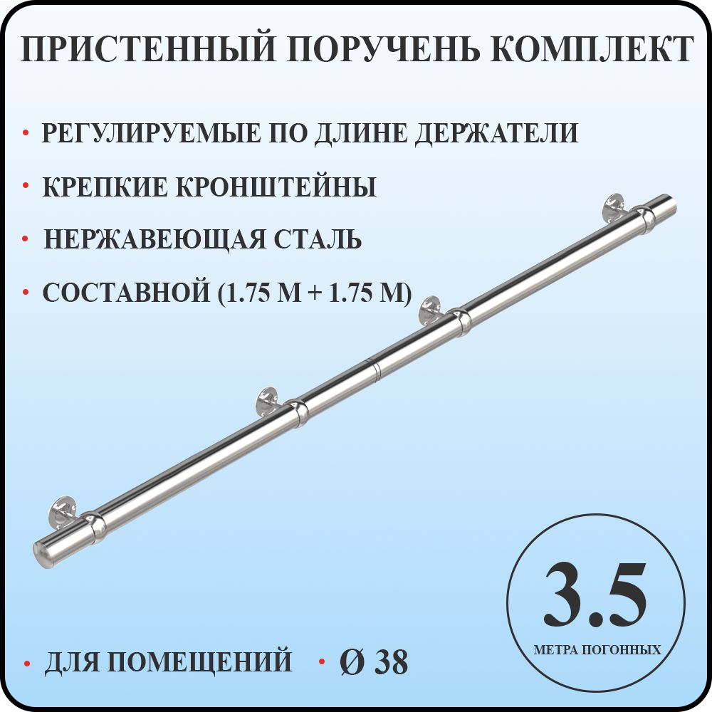 Пристенный поручень 38 для лестницы из нержавеющей стали 3,5 м. п.