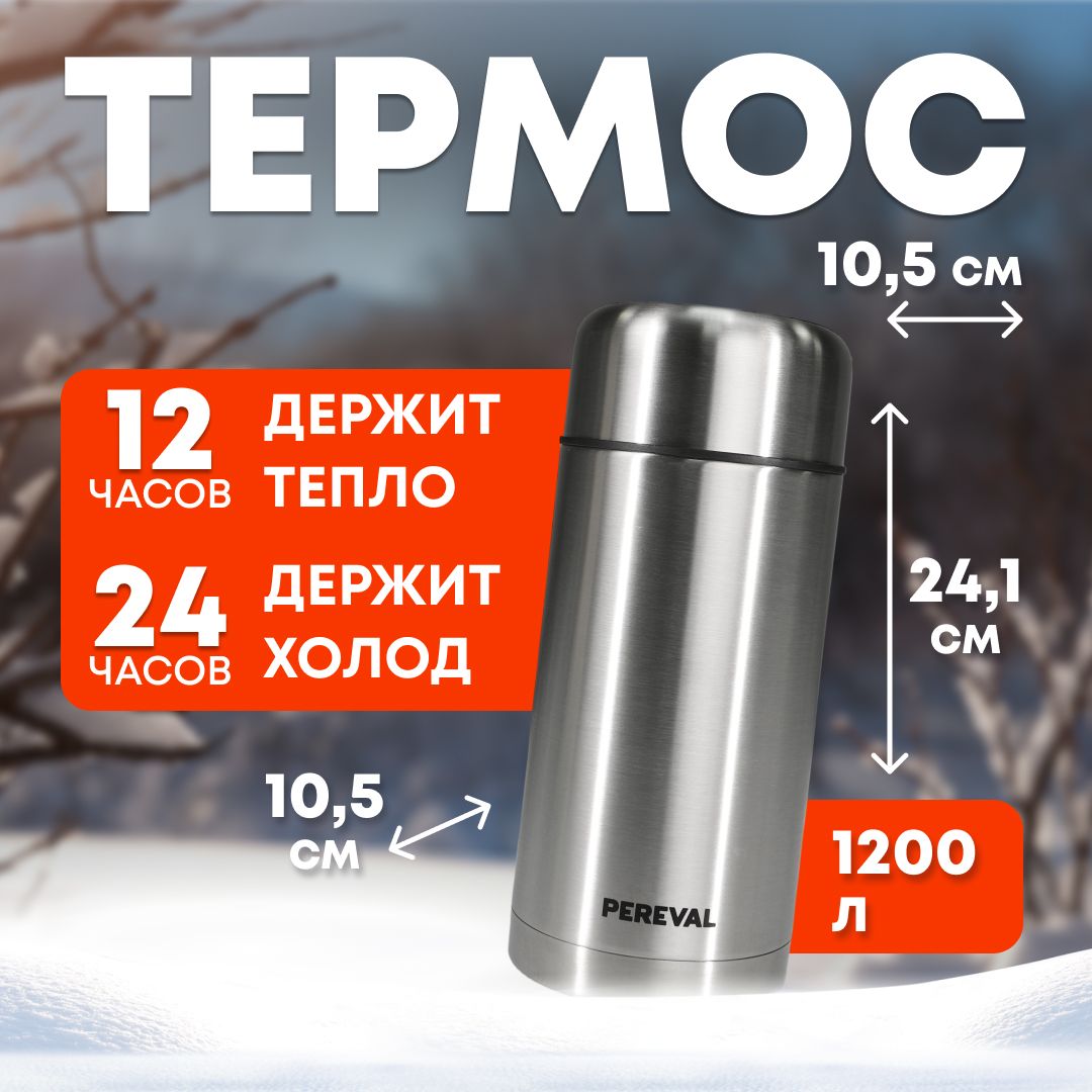 Термос1,2лPerevalдляедыинапитковHTH-1200