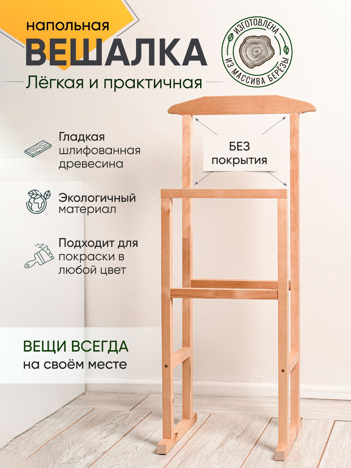 Вешалка напольная WOOD CHOICE, 98 см х 45 см х 30 см - купить по выгодной  цене в интернет-магазине OZON (1417733208)