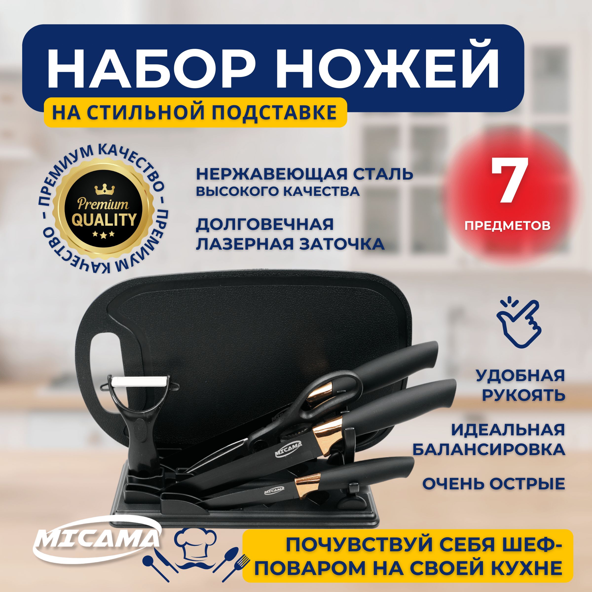 MICAMAНаборкухонныхножейиз7предметов