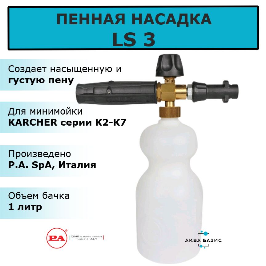 ПеннаянасадкаLS3дляминимойкиKarcherсерииК2-К5.ПеногенераторLS3P.A.SpA,Италия