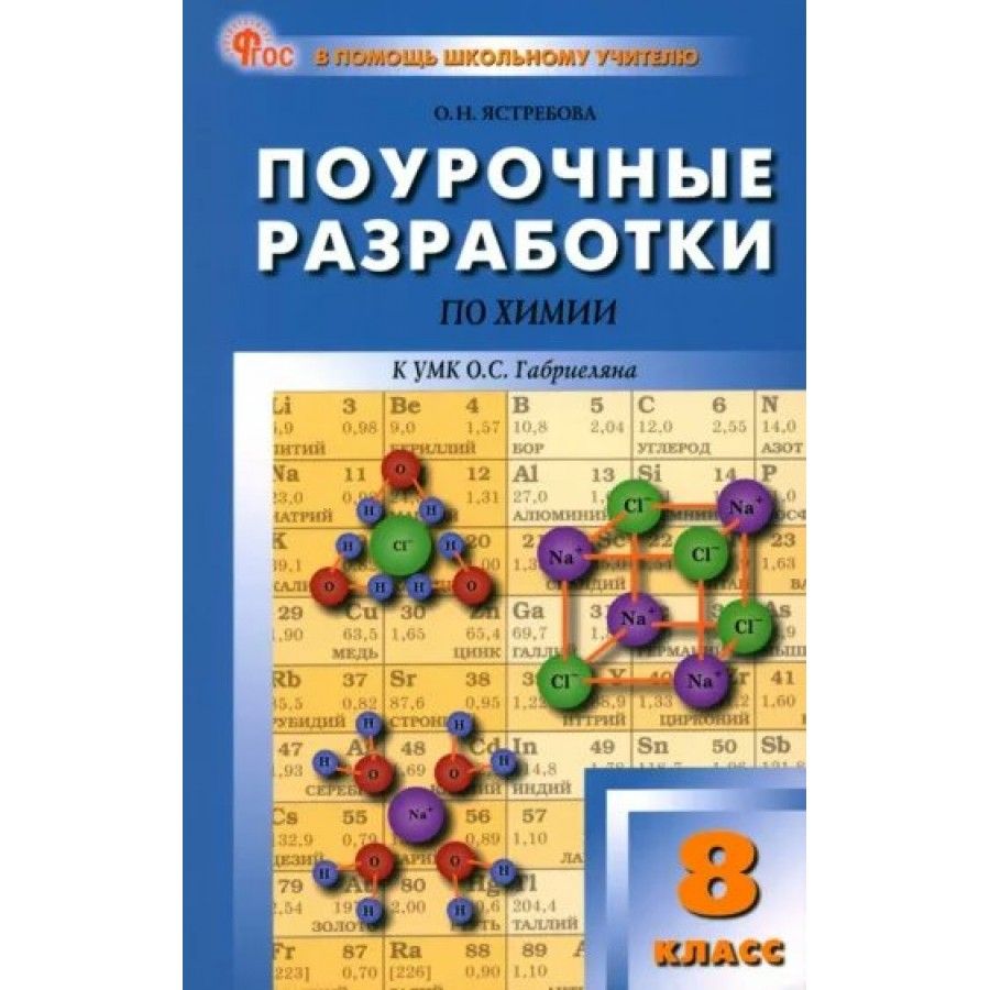 Поурочные Разработки по Химии 8 Класс – купить в интернет-магазине OZON по  низкой цене