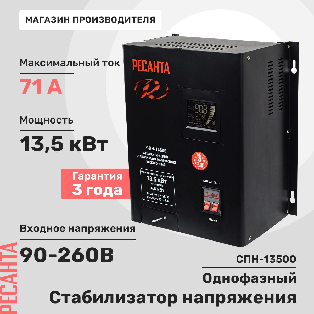 Стабилизатор напряжения Ресанта СПН-13500