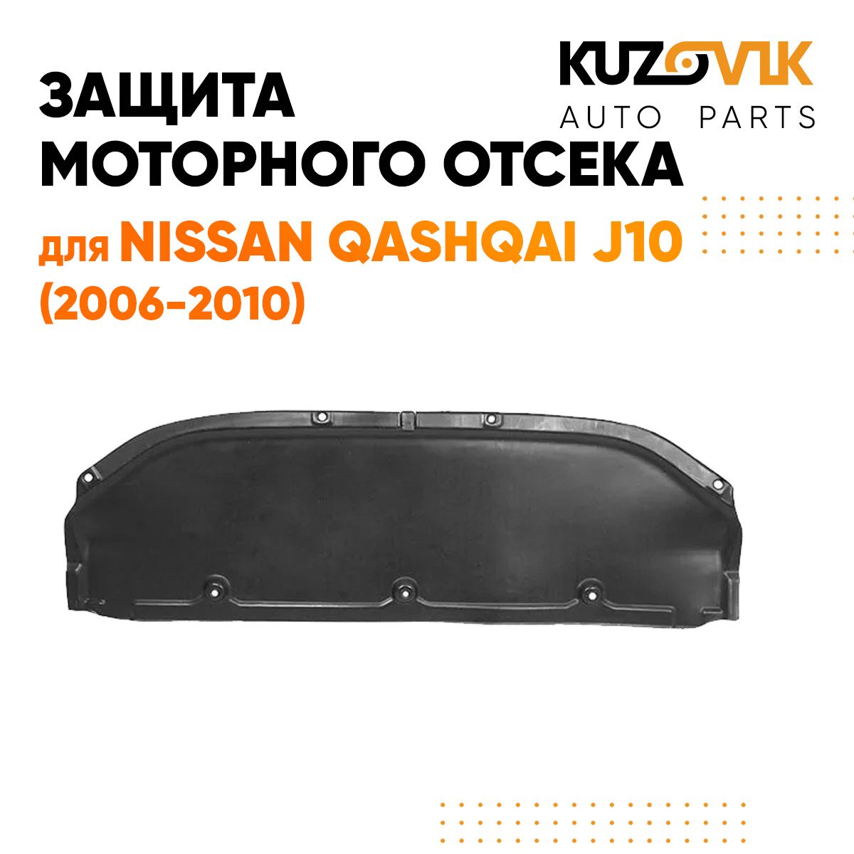 Защита пыльник двигателя для Ниссан Кашкай Nissan Qashqai J10 (2006-2010)  пластик купить по низкой цене в интернет-магазине OZON (943820862)