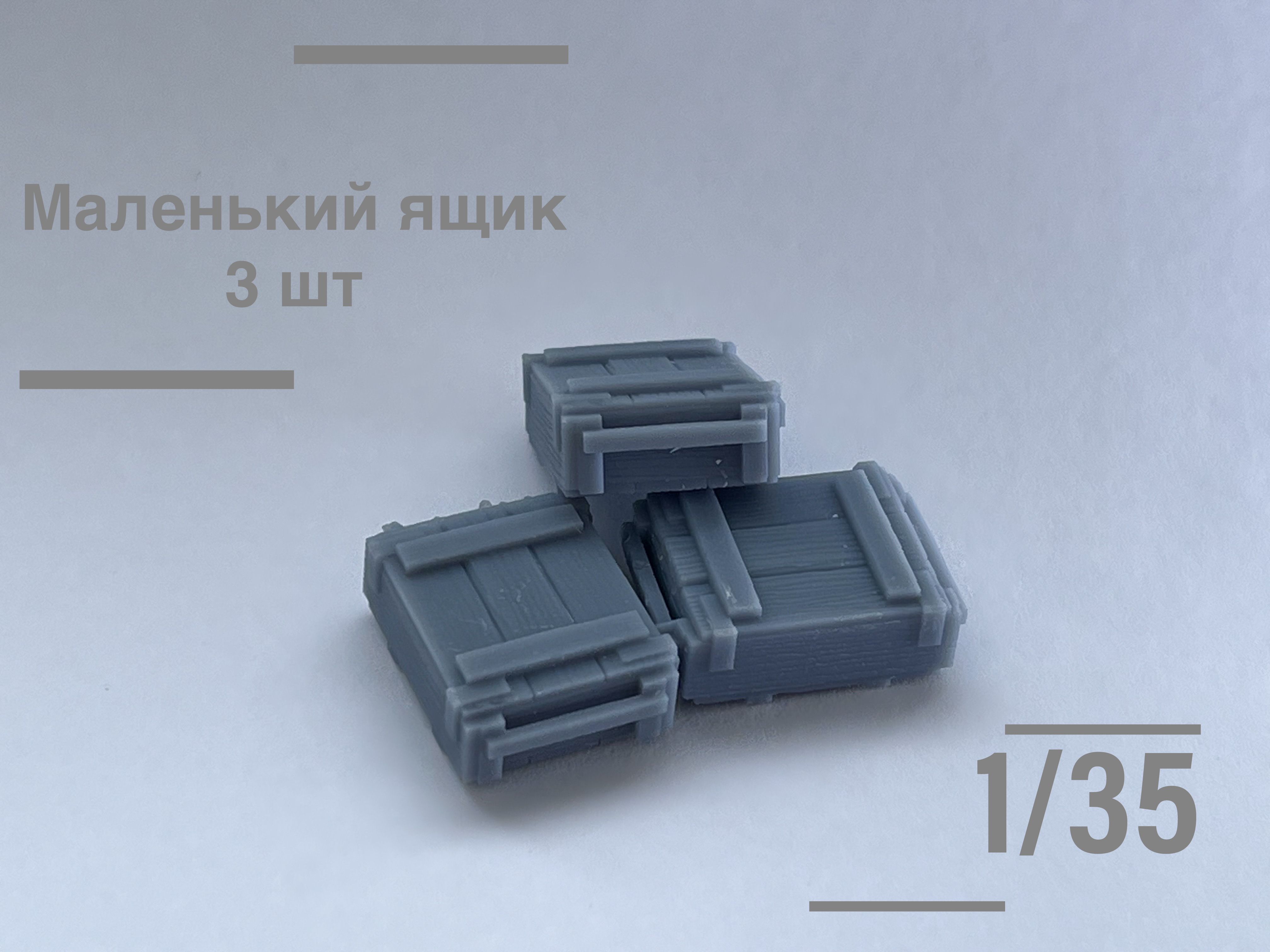 Маленький деревянный ящик, 3шт, 1/35