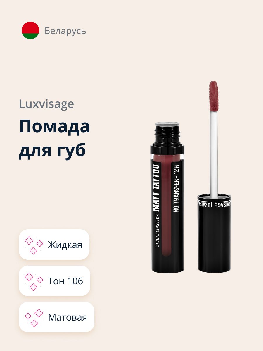 LUXVISAGE Губная помада MATT TATTOO NO TRANSFER 12H жидкая матовая, тон 106 / макияж