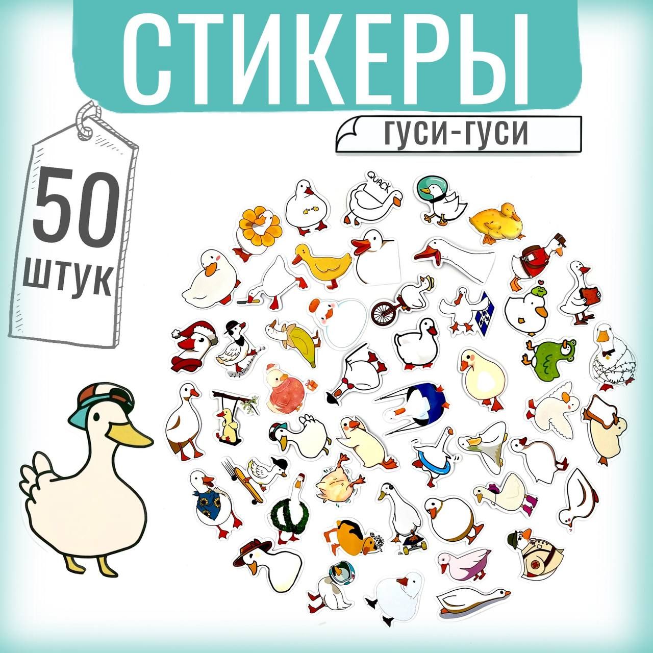 Наклейки стикеры гуси 50 шт. Многоразовые детские на телефон, ноутбук, автомобиль, тетрадь, для декора, подарка, творчества, заметок