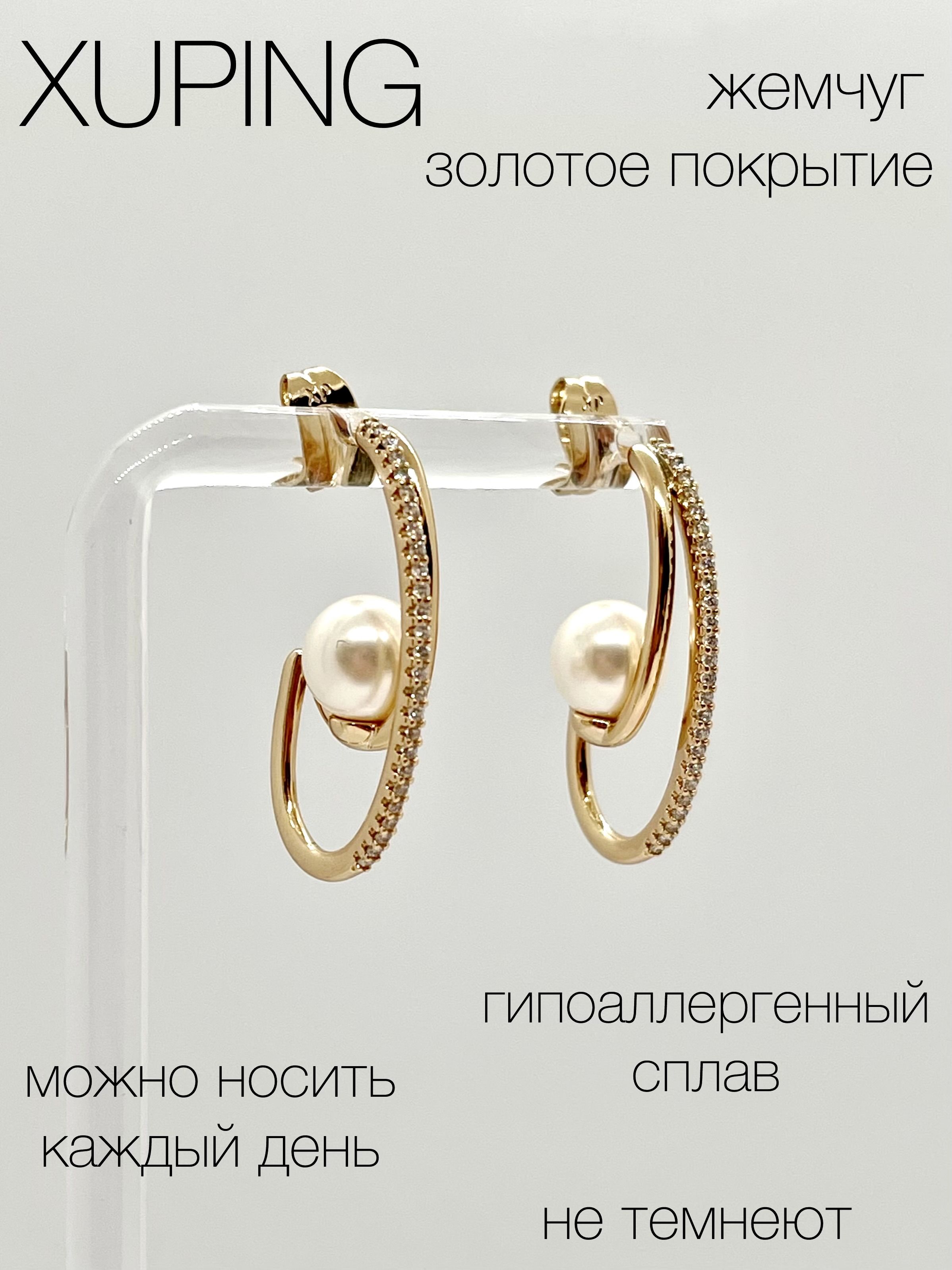 Серьги женские XUPING JEWELRY под золото с жемчугом и фианитами.