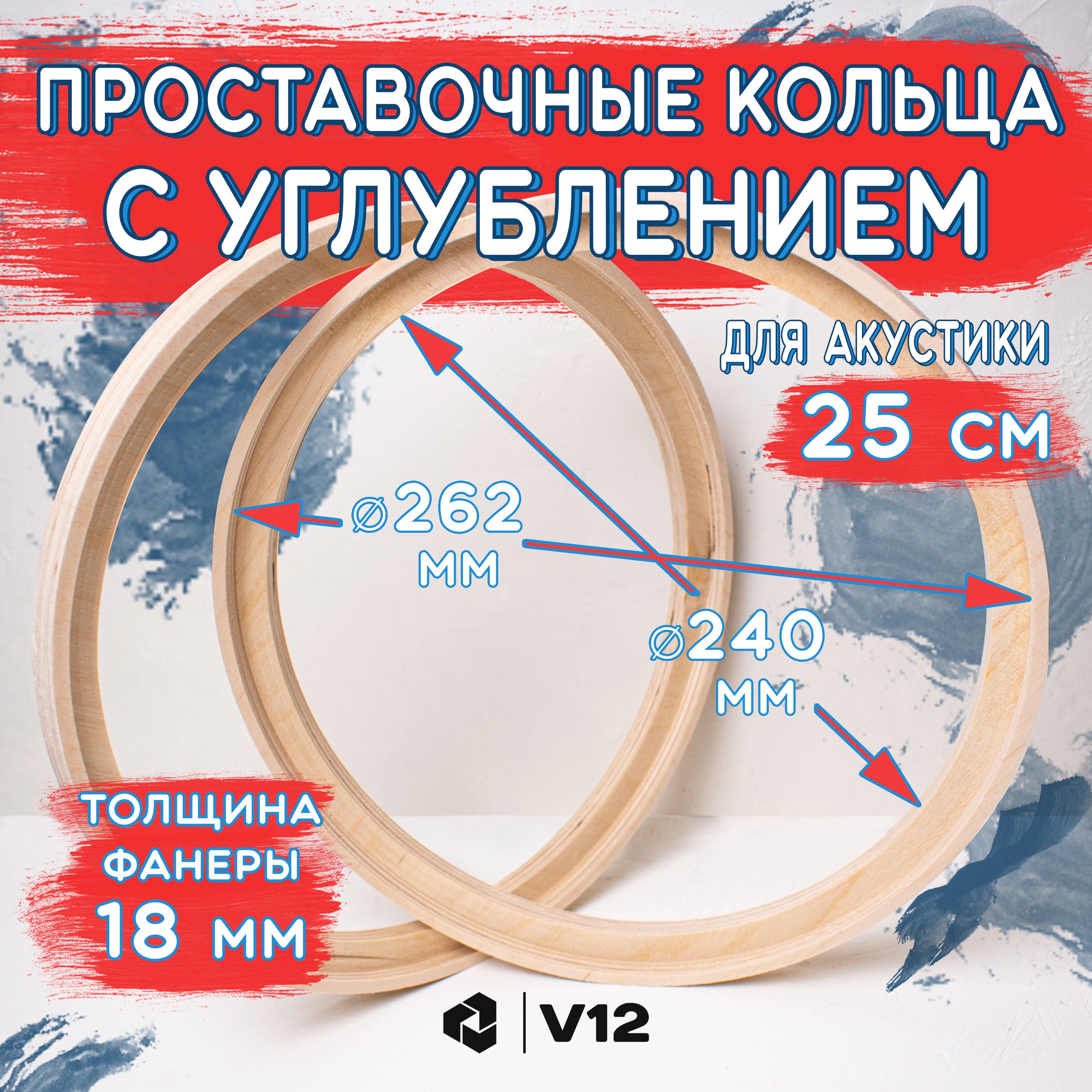 V12 Кольца проставочные универсальные 25 см. потай