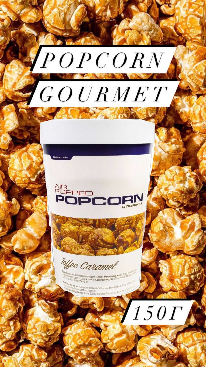 Попкорн Gourmet Popcorn Pop! карамель, 150г