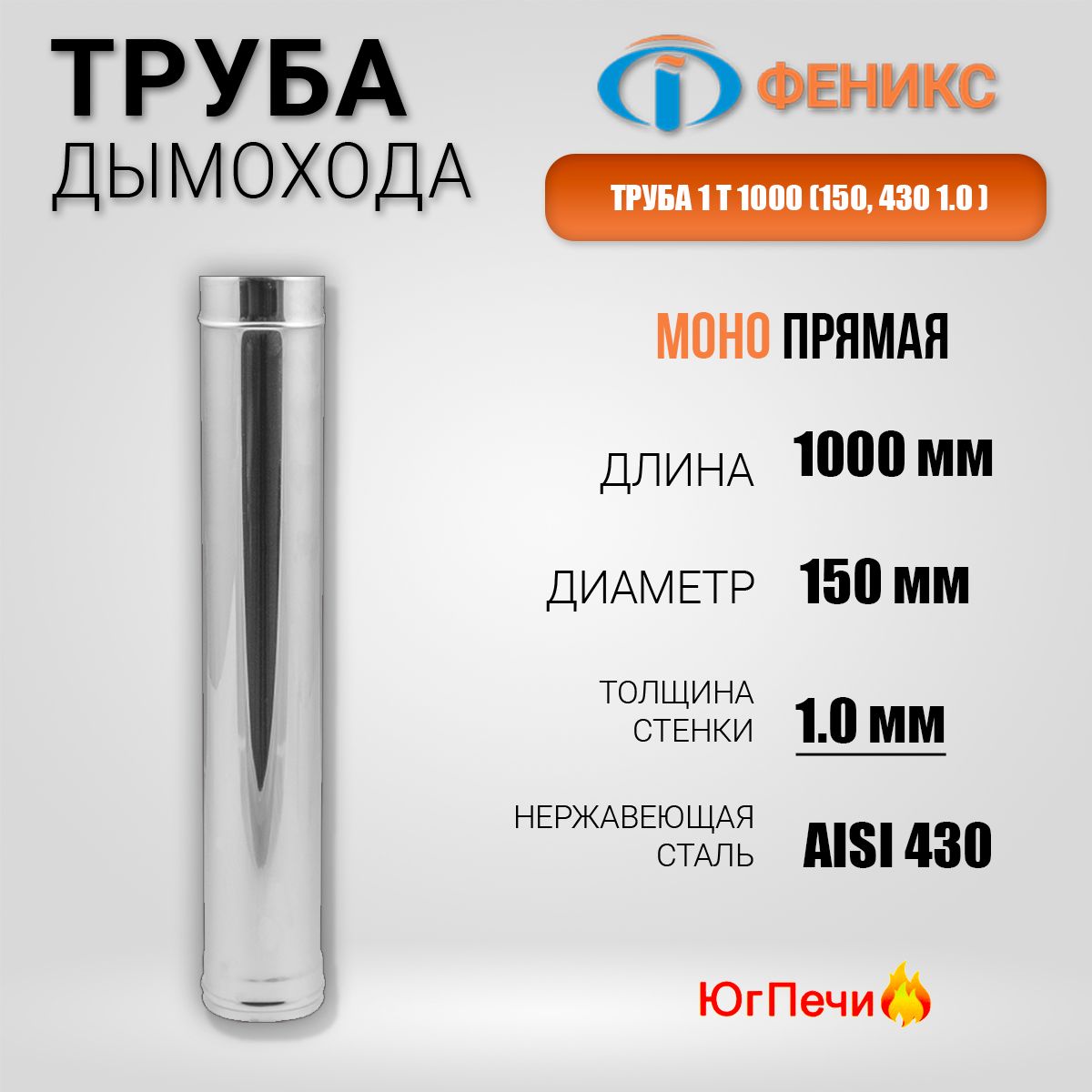 Труба для дымохода ФЕНИКС прямая 1Т 1000 (Ф150; 1м; 430; 1.0) Длина 1 м, Диаметр 150 мм, Нержавеющая сталь AISI 430, Толщина стенки 1 мм.