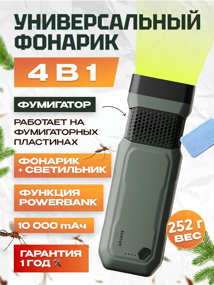 фонариксветодиодныйаккумуляторныйифумигатороткомаров4в1SOLOVEP6