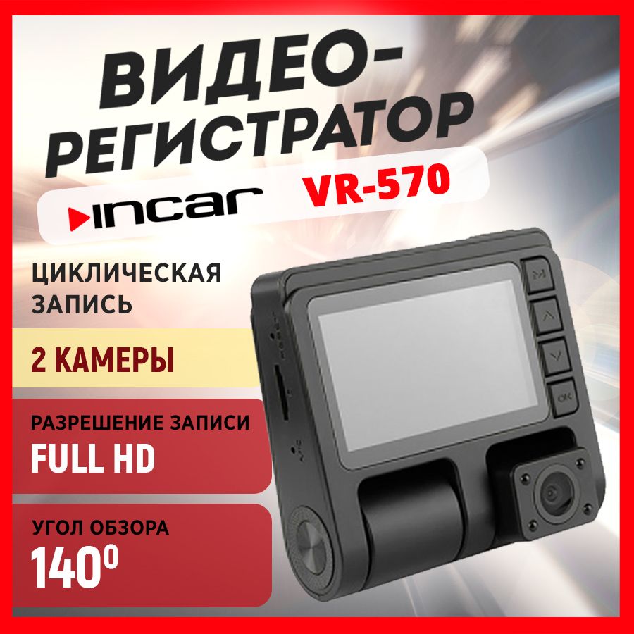 Видеорегистратор InCar VR-570 - купить в интернет-магазине по низким ценам  с доставкой OZON (1342404989)