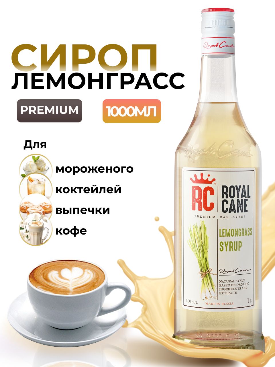 Сироп Royal Cane Лемонграсс для коктейлей, десертов, кофе, чая, 1л - купить  с доставкой по выгодным ценам в интернет-магазине OZON (1328928791)