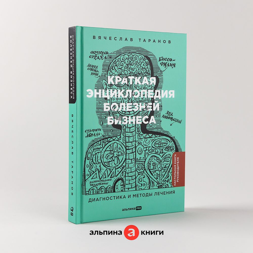 Краткая энциклопедия болезней бизнеса : Диагностика и методы лечения | Таранов Вячеслав Александрович