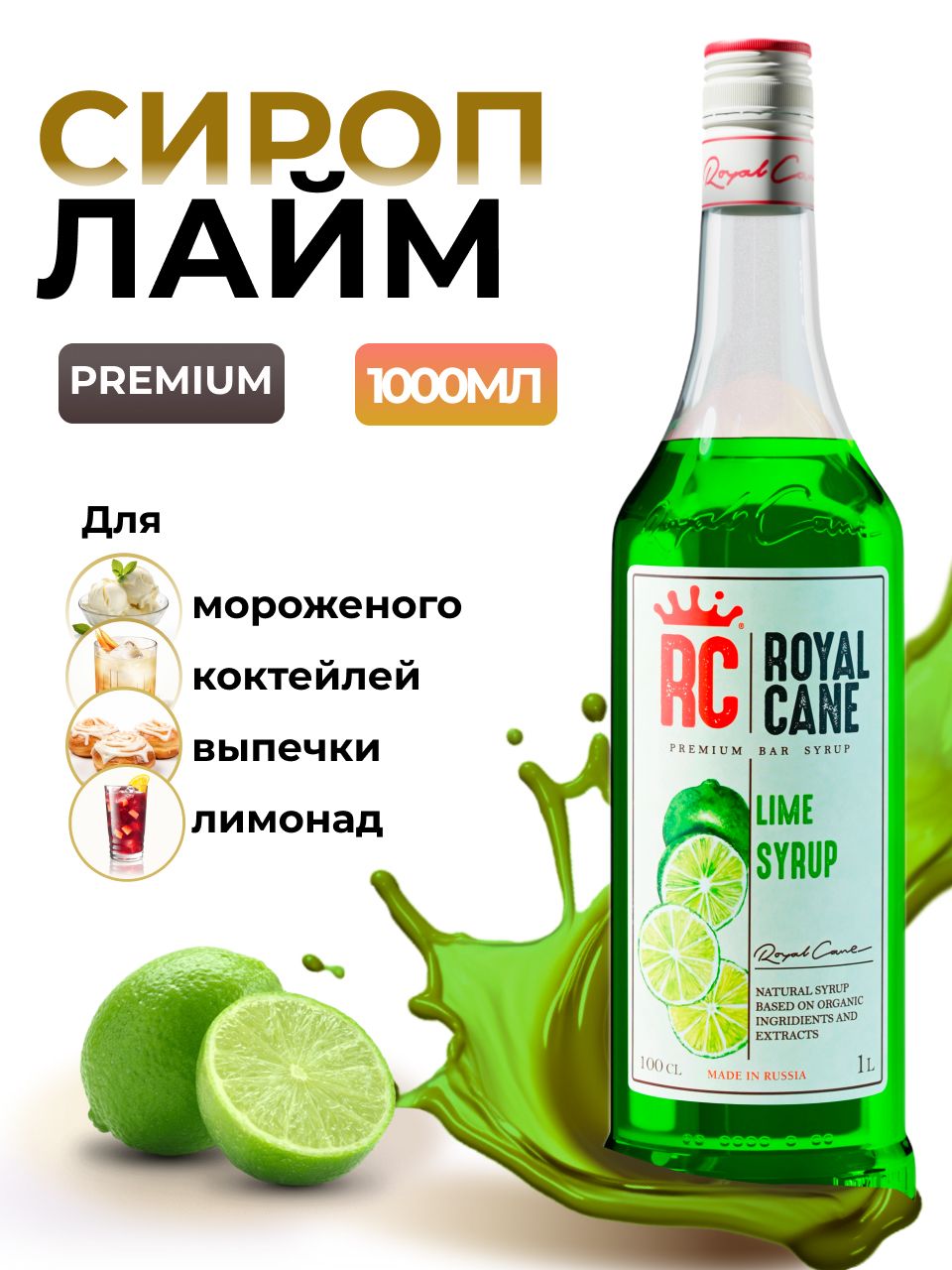 Сироп Royal Cane Лайм 1л для кофе, лимонада, коктейлей, чая, десерта, мороженого