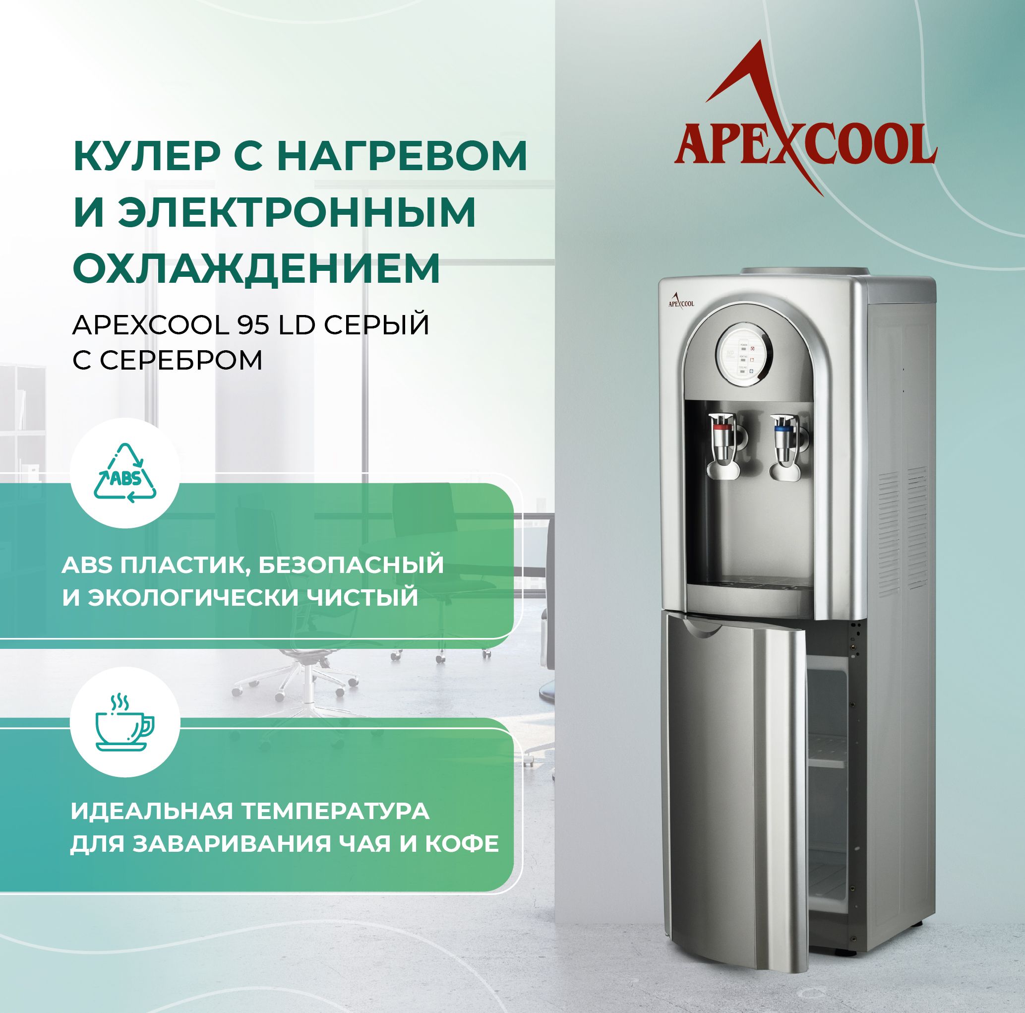 Кулер для воды APEXCOOL 95LD, серебристый купить по низкой цене с доставкой  в интернет-магазине OZON (456971883)