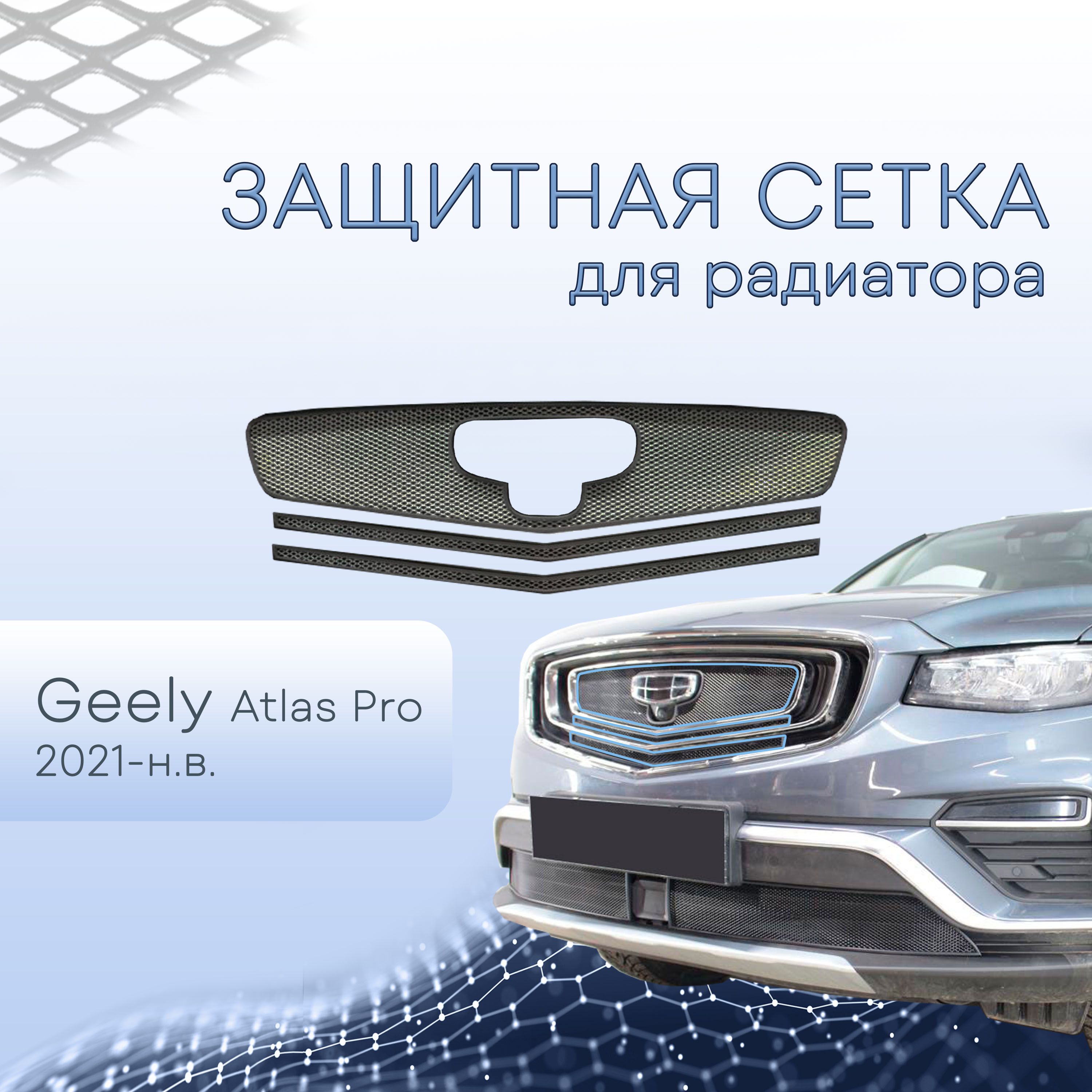 Защита радиатора для Geely Atlas Pro 2019-н.в. черная верх 3 части / сетка для решетки бампера для Джили Атлас Про